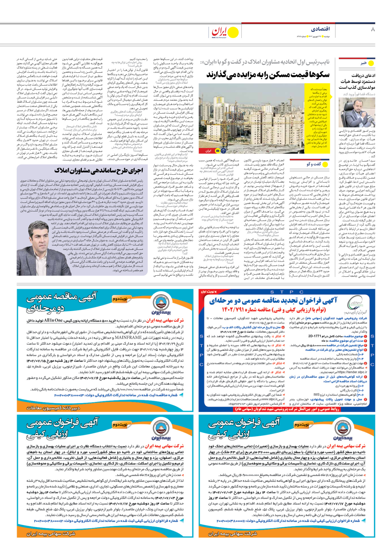روزنامه ایران - شماره هشت هزار و دویست و هشتاد و یک - ۲۷ شهریور ۱۴۰۲ - صفحه ۸