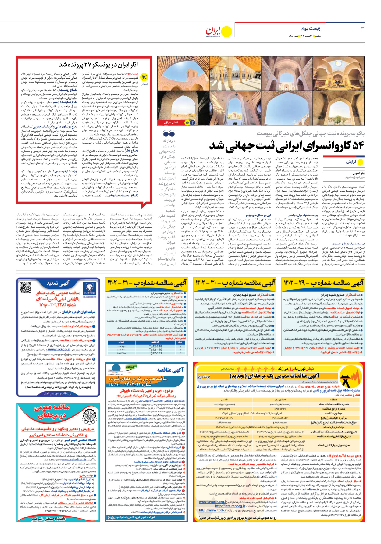 روزنامه ایران - شماره هشت هزار و دویست و هشتاد و یک - ۲۷ شهریور ۱۴۰۲ - صفحه ۱۲
