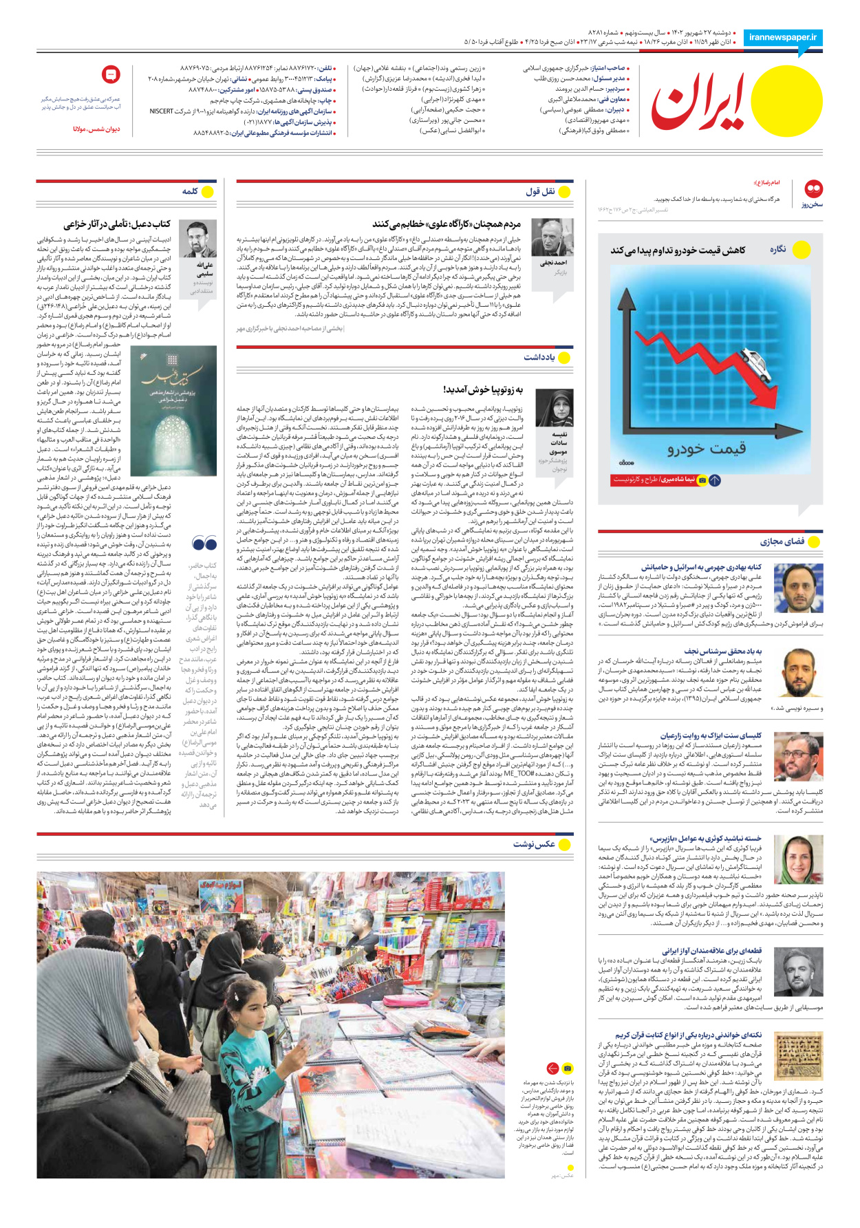 روزنامه ایران - شماره هشت هزار و دویست و هشتاد و یک - ۲۷ شهریور ۱۴۰۲ - صفحه ۲۴