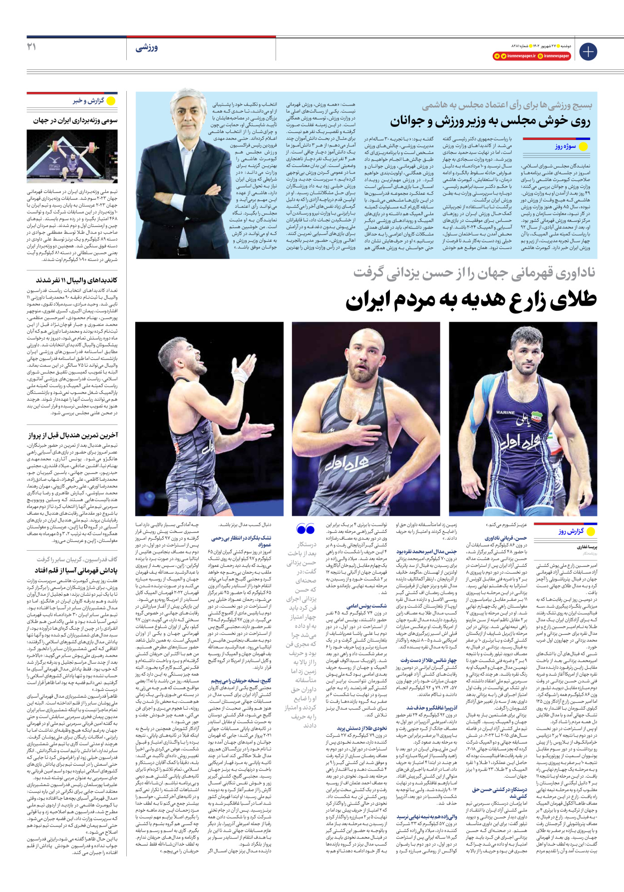 روزنامه ایران - شماره هشت هزار و دویست و هشتاد و یک - ۲۷ شهریور ۱۴۰۲ - صفحه ۲۱