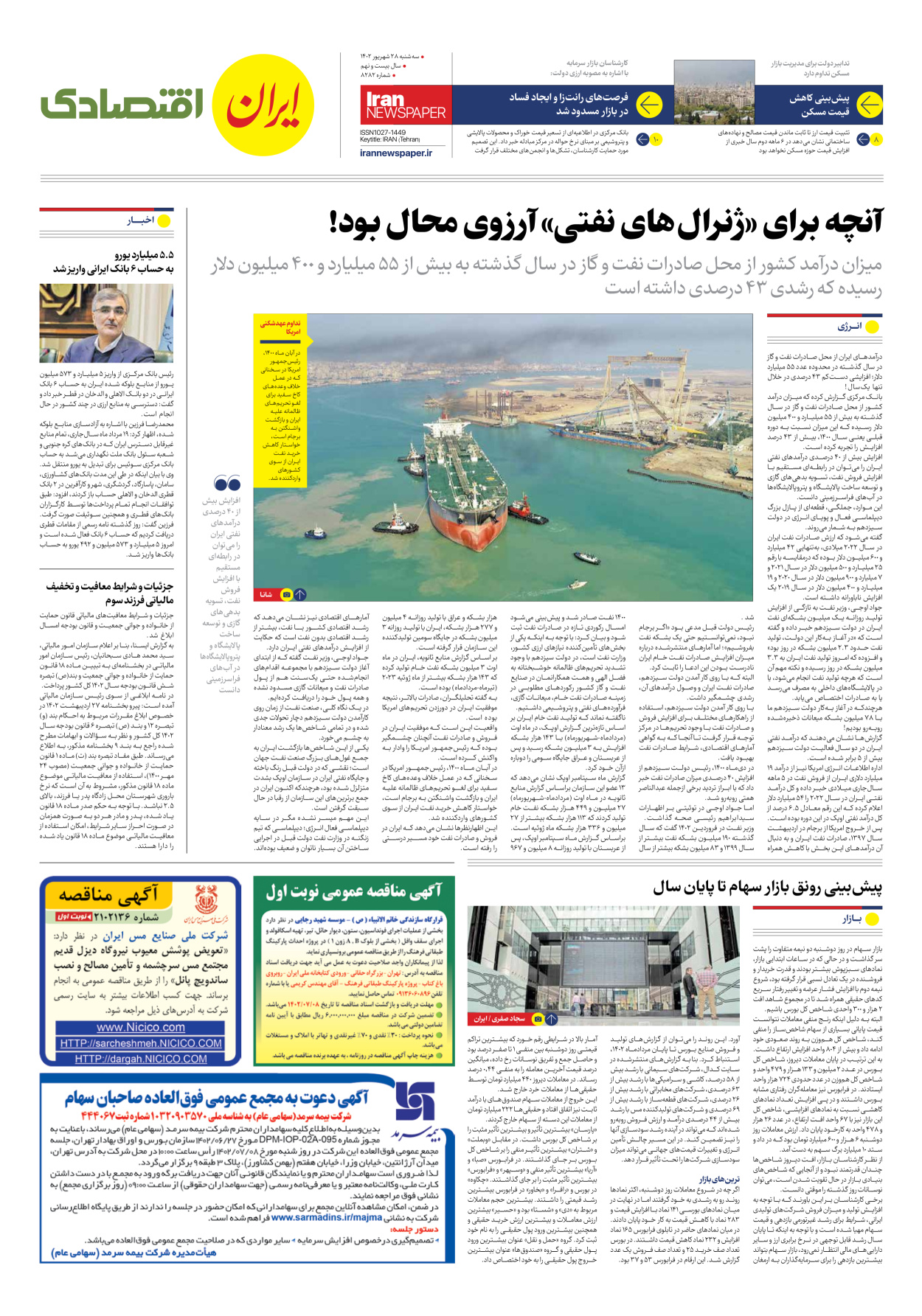 روزنامه ایران - شماره هشت هزار و دویست و هشتاد و دو - ۲۸ شهریور ۱۴۰۲ - صفحه ۷