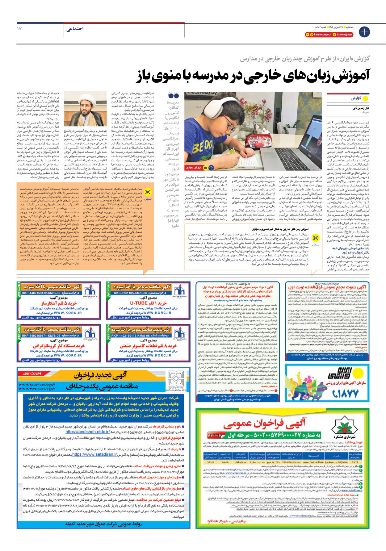 روزنامه ایران - شماره هشت هزار و دویست و هشتاد و دو - ۲۸ شهریور ۱۴۰۲ - صفحه ۱۷