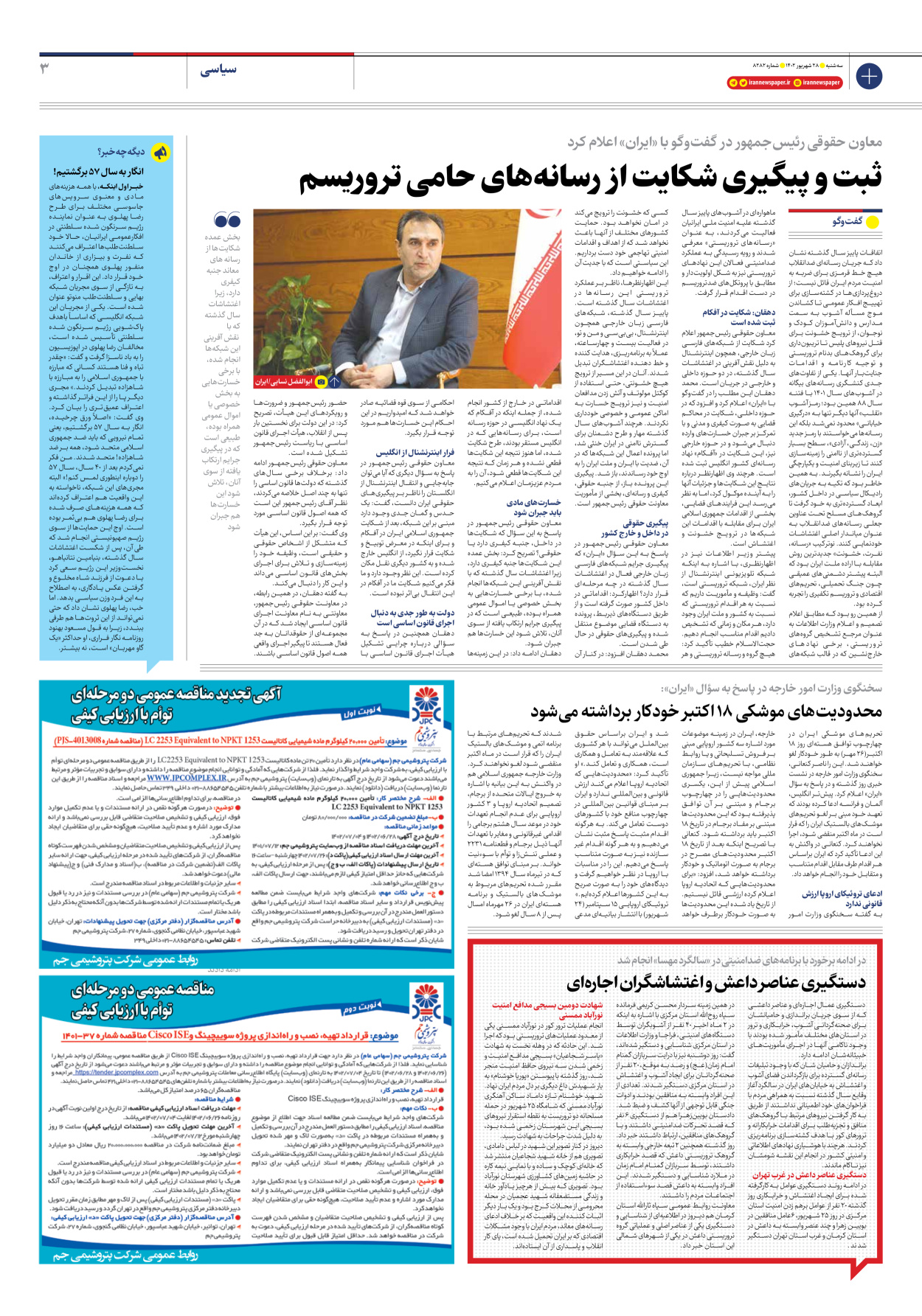 روزنامه ایران - شماره هشت هزار و دویست و هشتاد و دو - ۲۸ شهریور ۱۴۰۲ - صفحه ۳