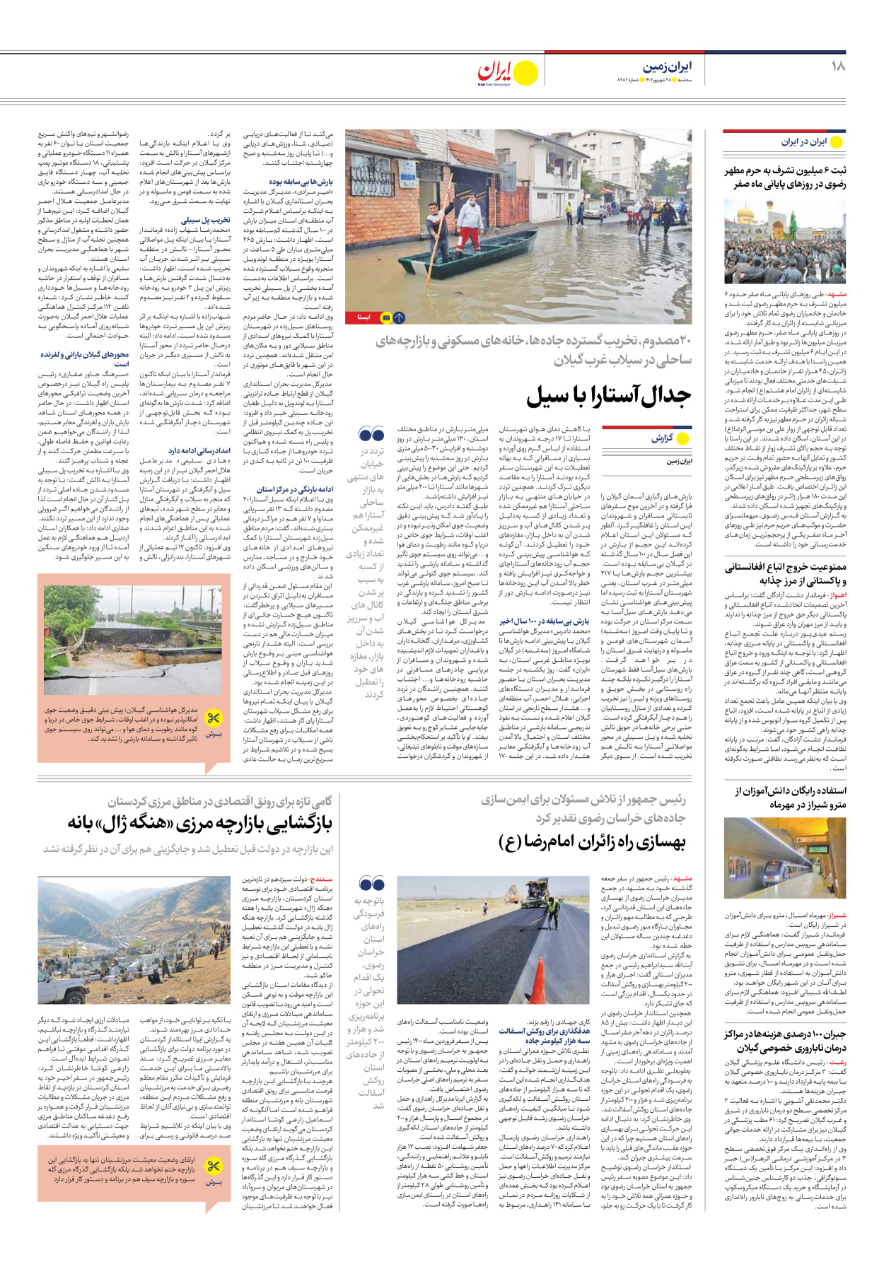 روزنامه ایران - شماره هشت هزار و دویست و هشتاد و دو - ۲۸ شهریور ۱۴۰۲ - صفحه ۱۸