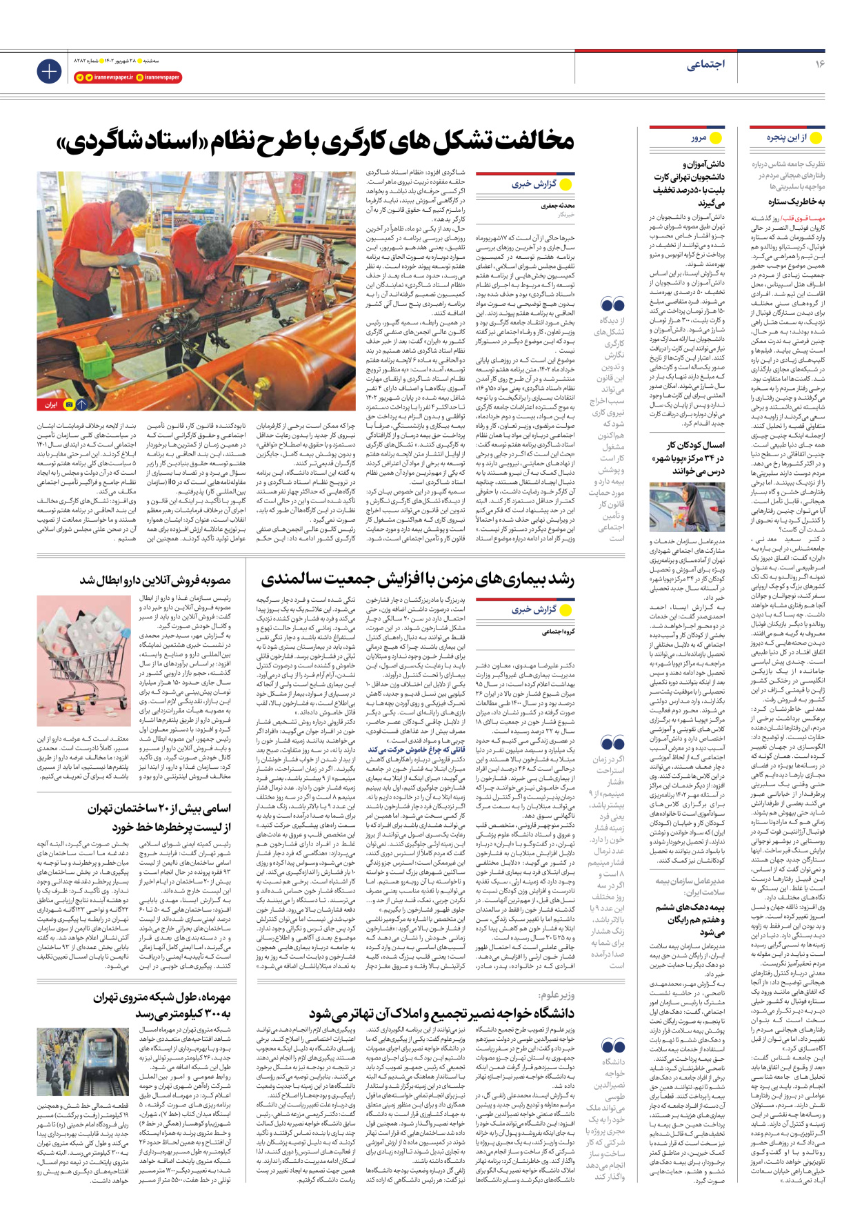روزنامه ایران - شماره هشت هزار و دویست و هشتاد و دو - ۲۸ شهریور ۱۴۰۲ - صفحه ۱۶