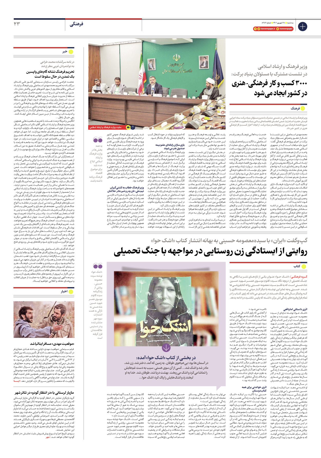 روزنامه ایران - شماره هشت هزار و دویست و هشتاد و دو - ۲۸ شهریور ۱۴۰۲ - صفحه ۲۳