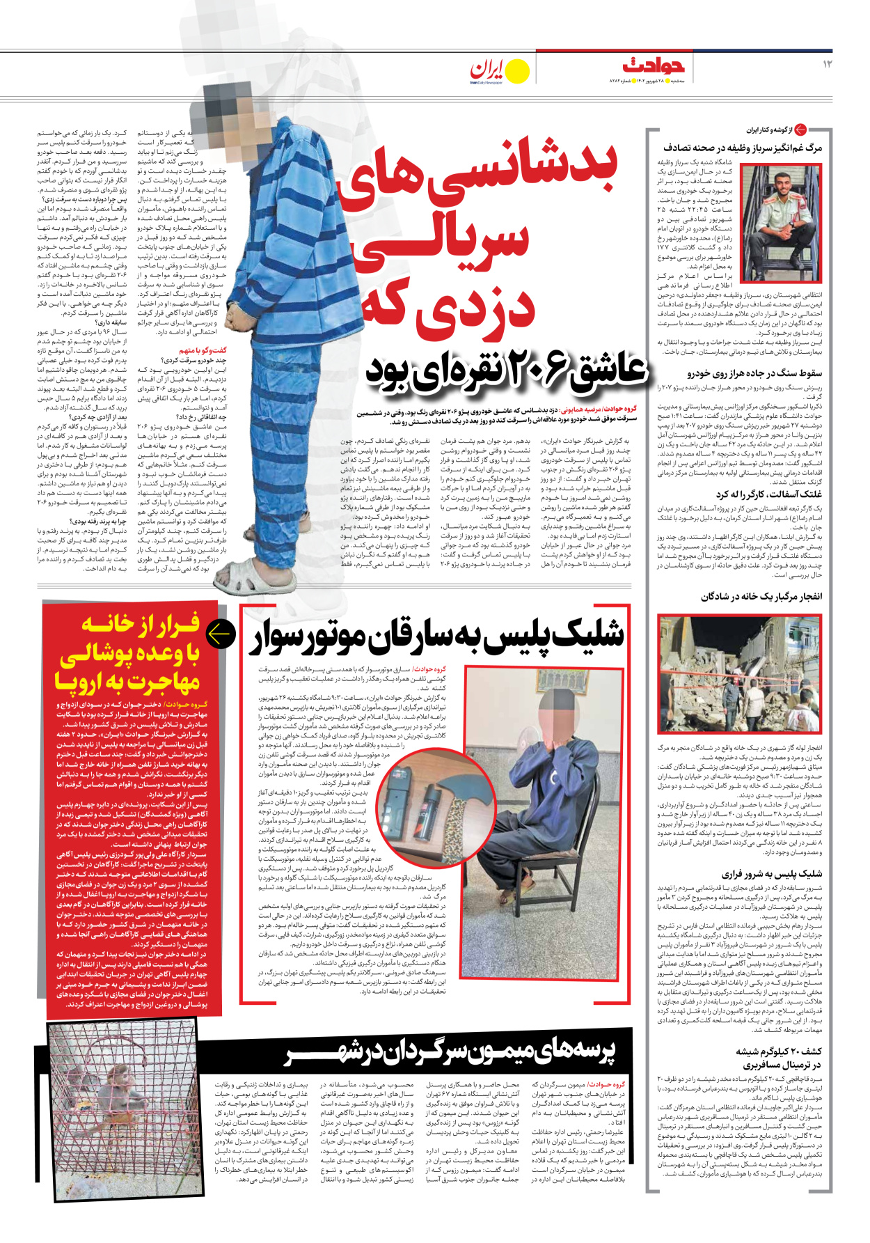 روزنامه ایران - شماره هشت هزار و دویست و هشتاد و دو - ۲۸ شهریور ۱۴۰۲ - صفحه ۱۲