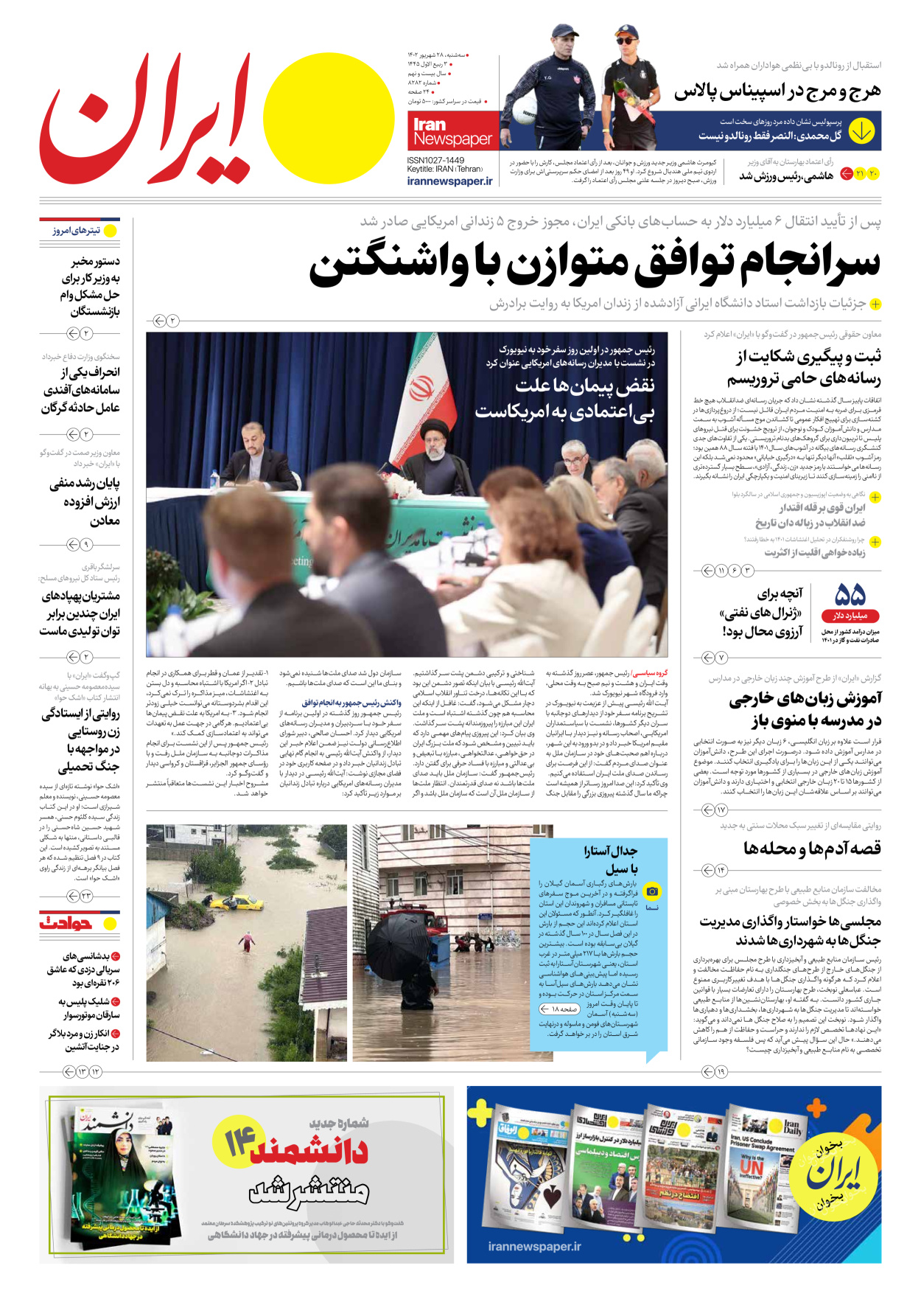 روزنامه ایران - شماره هشت هزار و دویست و هشتاد و دو - ۲۸ شهریور ۱۴۰۲ - صفحه ۱