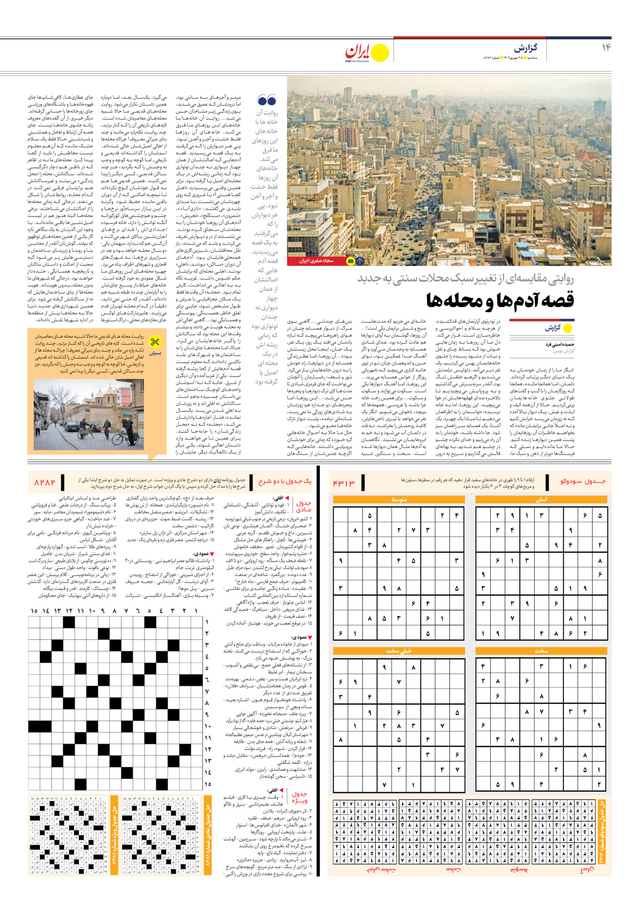روزنامه ایران - شماره هشت هزار و دویست و هشتاد و دو - ۲۸ شهریور ۱۴۰۲ - صفحه ۱۴