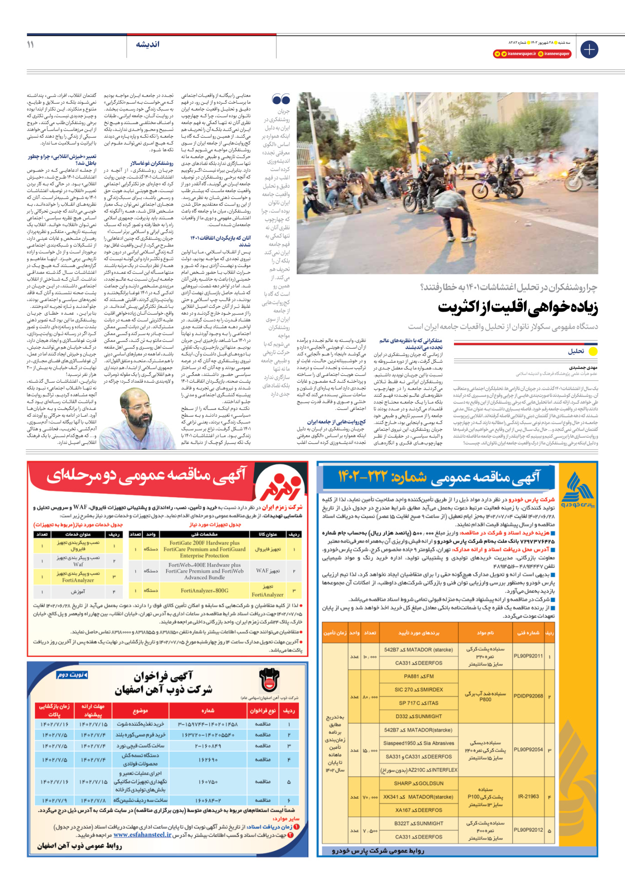 روزنامه ایران - شماره هشت هزار و دویست و هشتاد و دو - ۲۸ شهریور ۱۴۰۲ - صفحه ۱۱