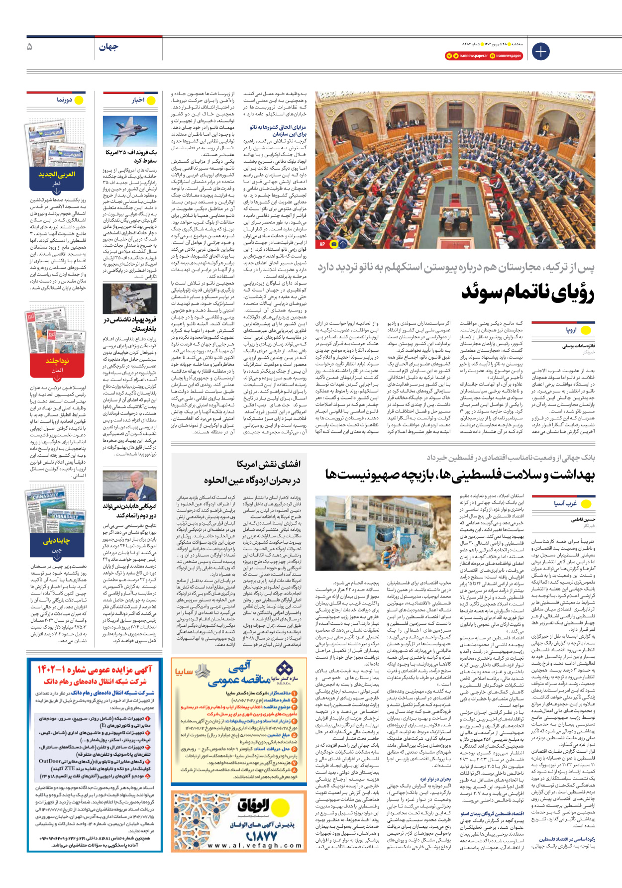 روزنامه ایران - شماره هشت هزار و دویست و هشتاد و دو - ۲۸ شهریور ۱۴۰۲ - صفحه ۵