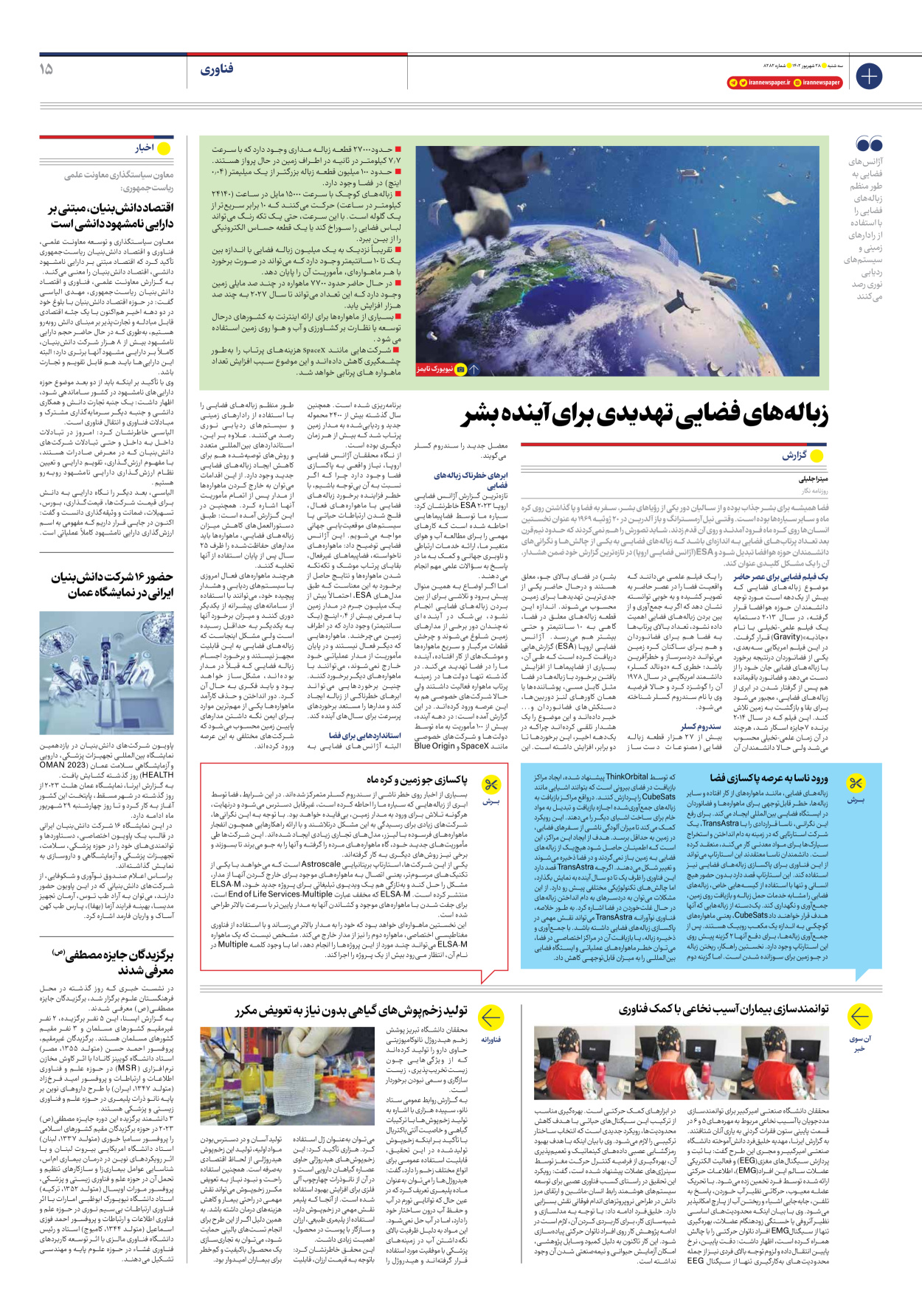 روزنامه ایران - شماره هشت هزار و دویست و هشتاد و دو - ۲۸ شهریور ۱۴۰۲ - صفحه ۱۵