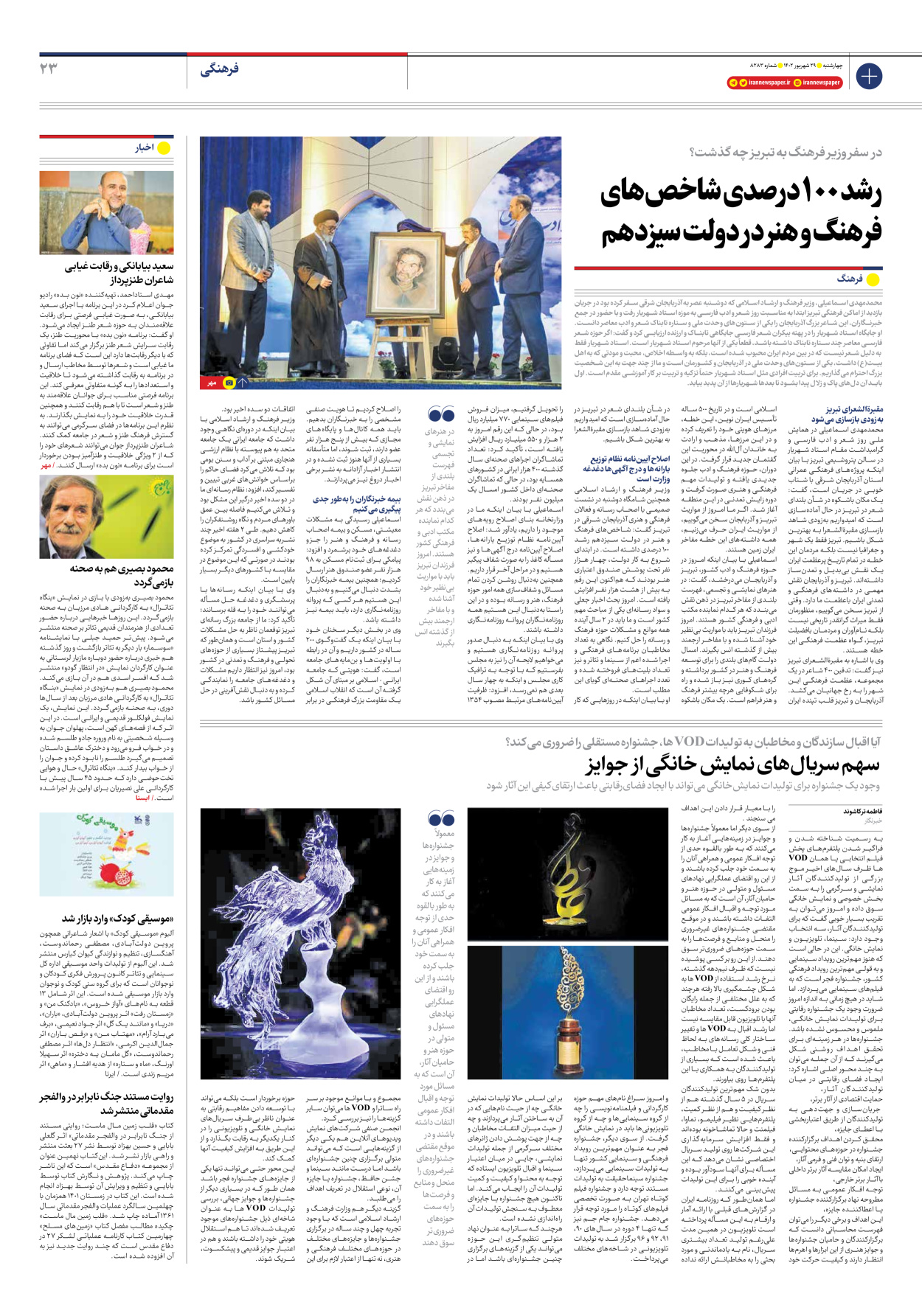 روزنامه ایران - شماره هشت هزار و دویست و هشتاد و سه - ۲۹ شهریور ۱۴۰۲ - صفحه ۲۳