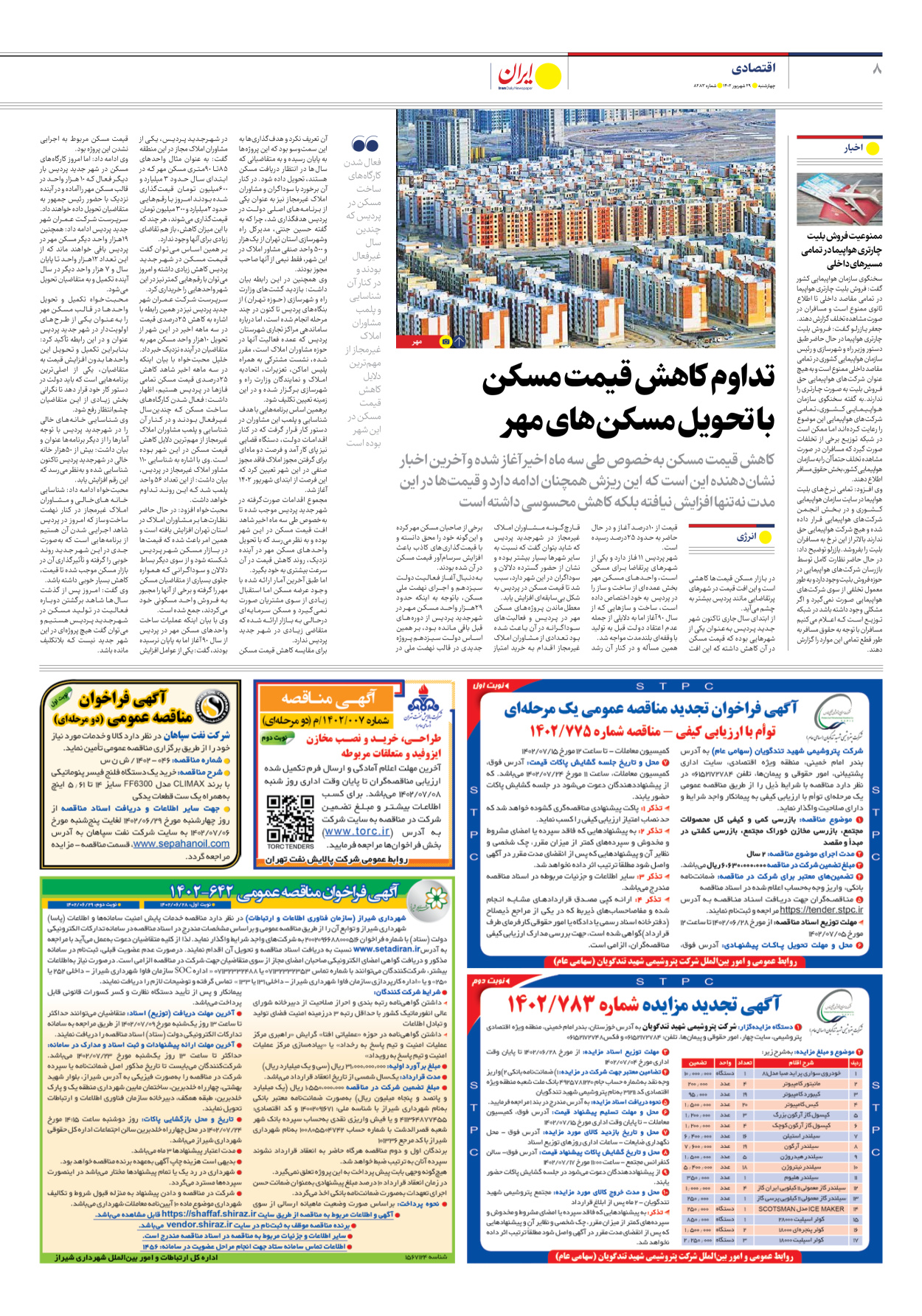 روزنامه ایران - شماره هشت هزار و دویست و هشتاد و سه - ۲۹ شهریور ۱۴۰۲ - صفحه ۸