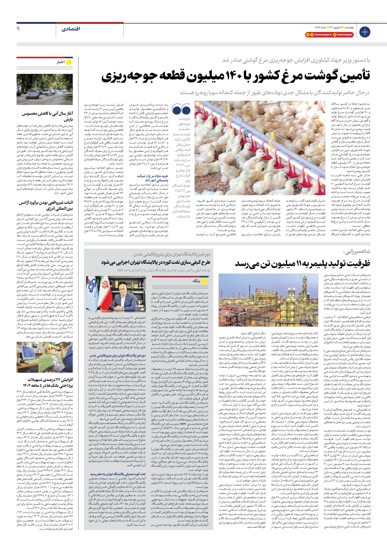 روزنامه ایران - شماره هشت هزار و دویست و هشتاد و سه - ۲۹ شهریور ۱۴۰۲ - صفحه ۹