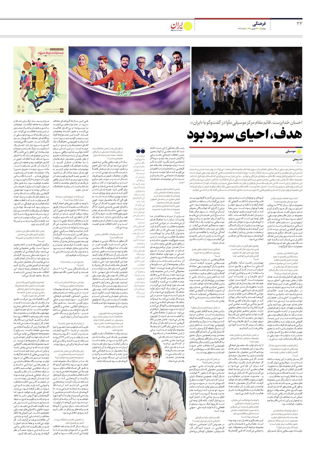 روزنامه ایران - شماره هشت هزار و دویست و هشتاد و سه - ۲۹ شهریور ۱۴۰۲ - صفحه ۲۲