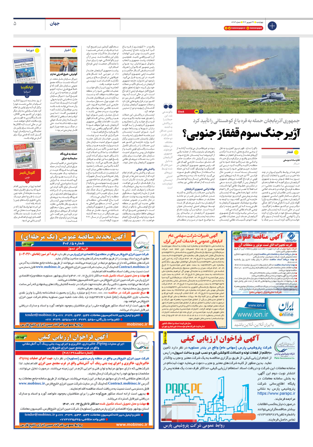 روزنامه ایران - شماره هشت هزار و دویست و هشتاد و سه - ۲۹ شهریور ۱۴۰۲ - صفحه ۵
