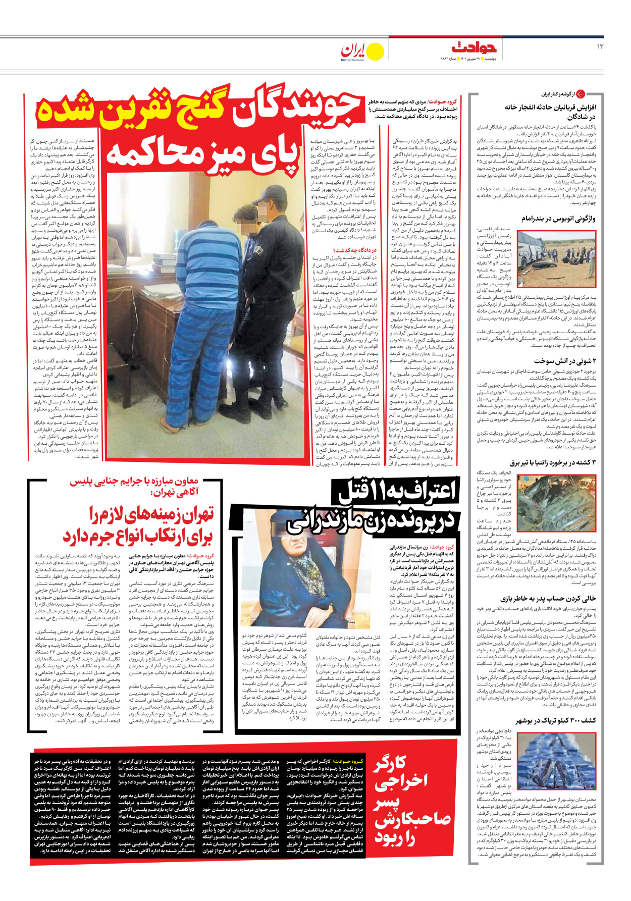 روزنامه ایران - شماره هشت هزار و دویست و هشتاد و سه - ۲۹ شهریور ۱۴۰۲ - صفحه ۱۲