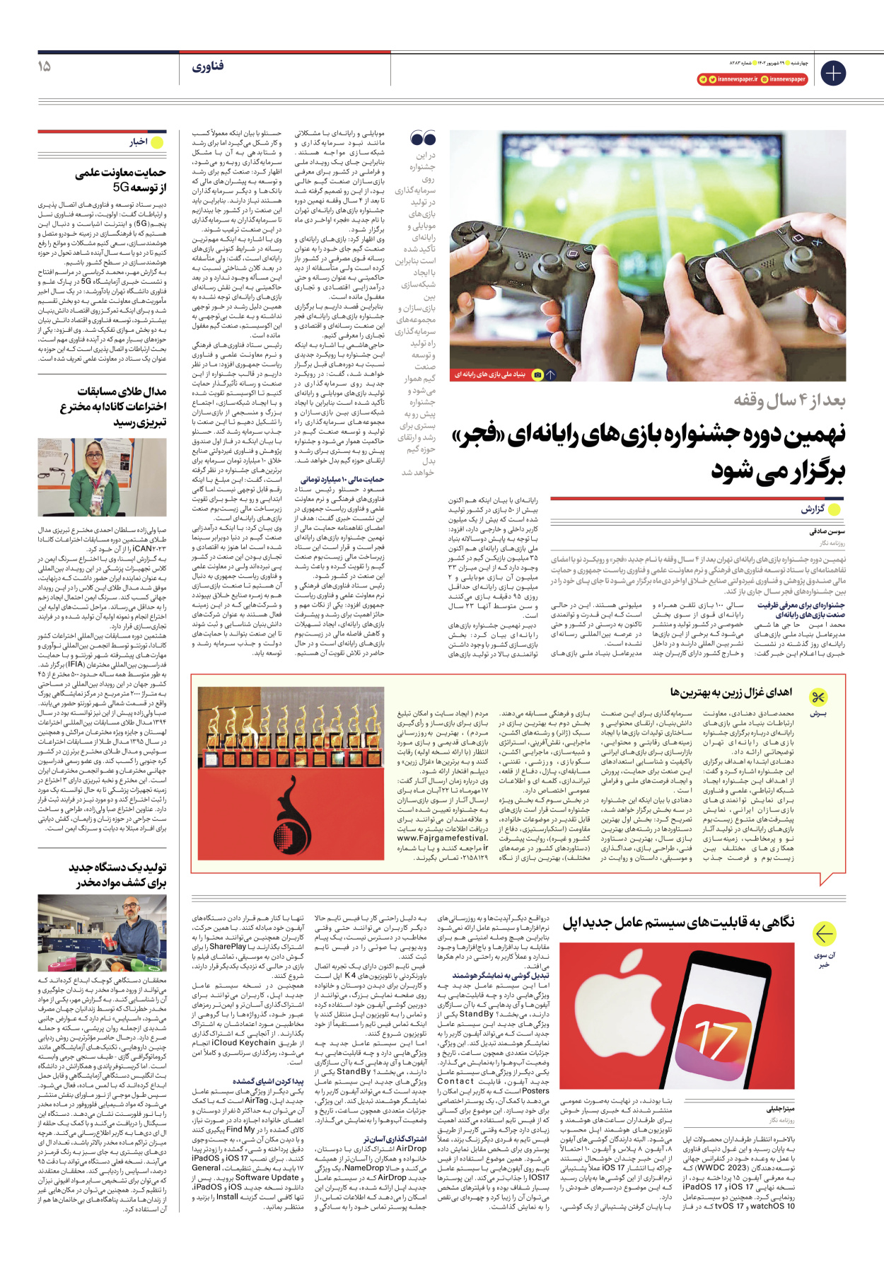 روزنامه ایران - شماره هشت هزار و دویست و هشتاد و سه - ۲۹ شهریور ۱۴۰۲ - صفحه ۱۵