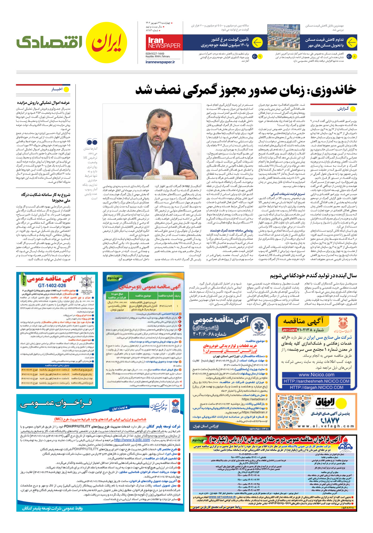 روزنامه ایران - شماره هشت هزار و دویست و هشتاد و سه - ۲۹ شهریور ۱۴۰۲ - صفحه ۷