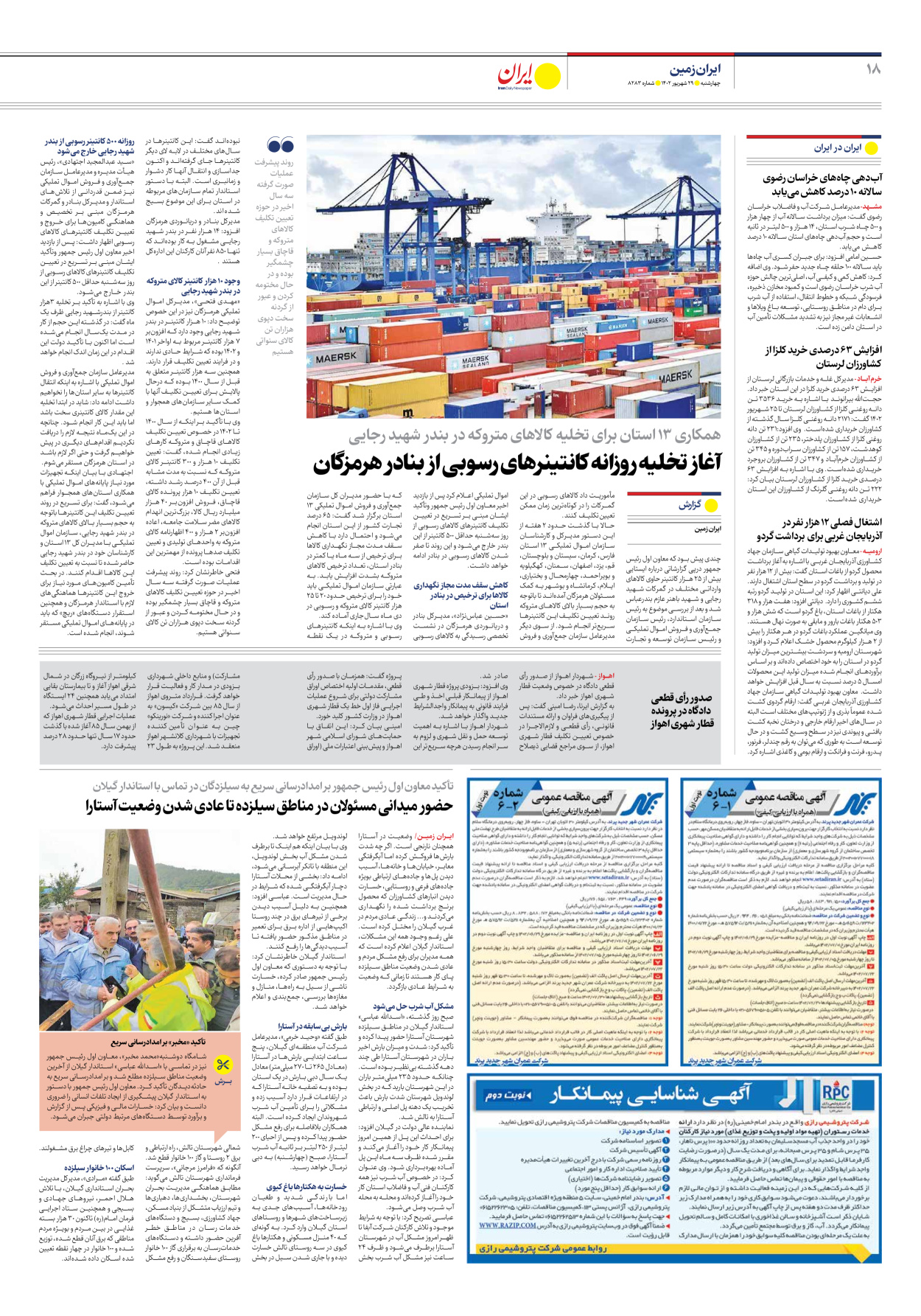 روزنامه ایران - شماره هشت هزار و دویست و هشتاد و سه - ۲۹ شهریور ۱۴۰۲ - صفحه ۱۸