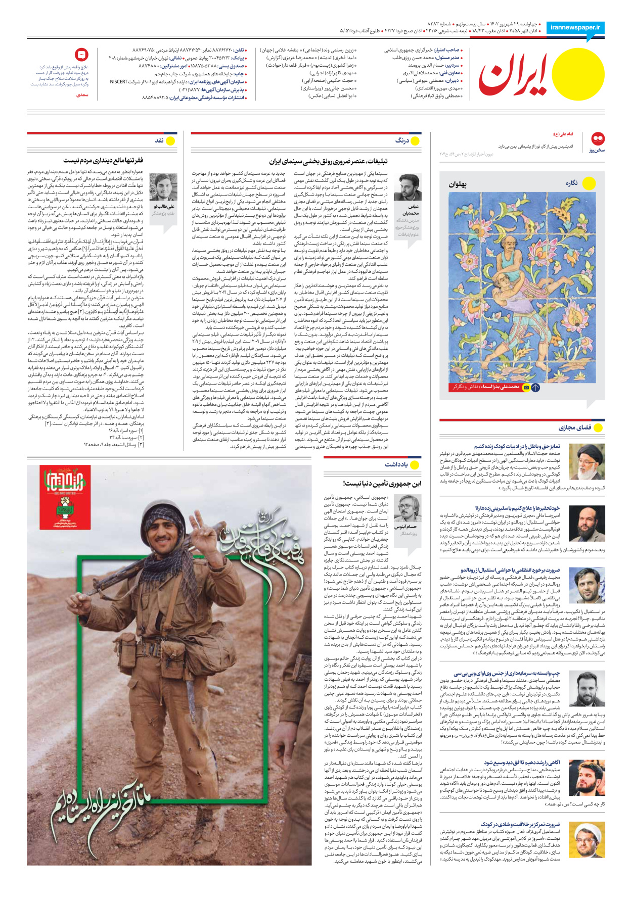 روزنامه ایران - شماره هشت هزار و دویست و هشتاد و سه - ۲۹ شهریور ۱۴۰۲ - صفحه ۲۴