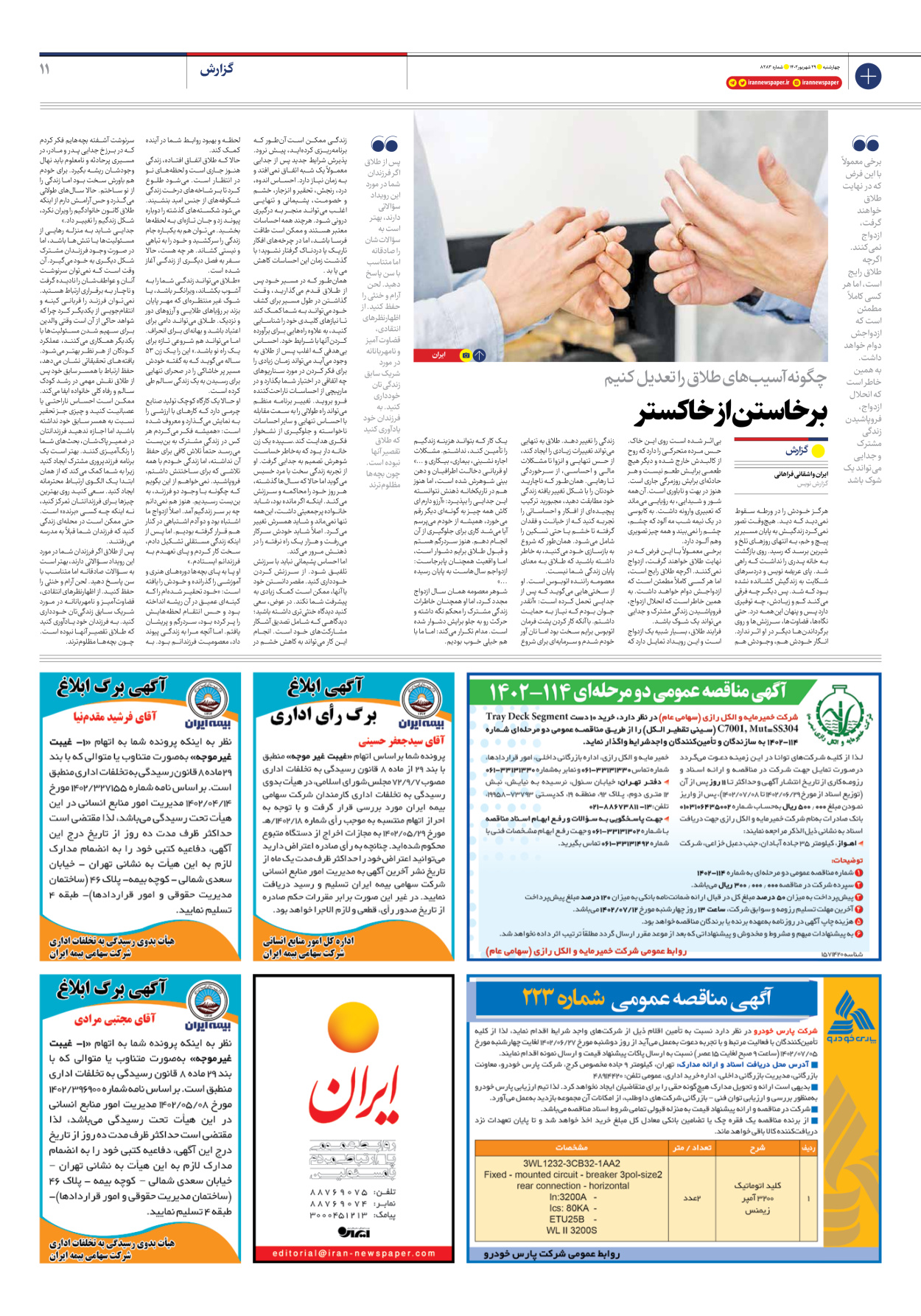 روزنامه ایران - شماره هشت هزار و دویست و هشتاد و سه - ۲۹ شهریور ۱۴۰۲ - صفحه ۱۱