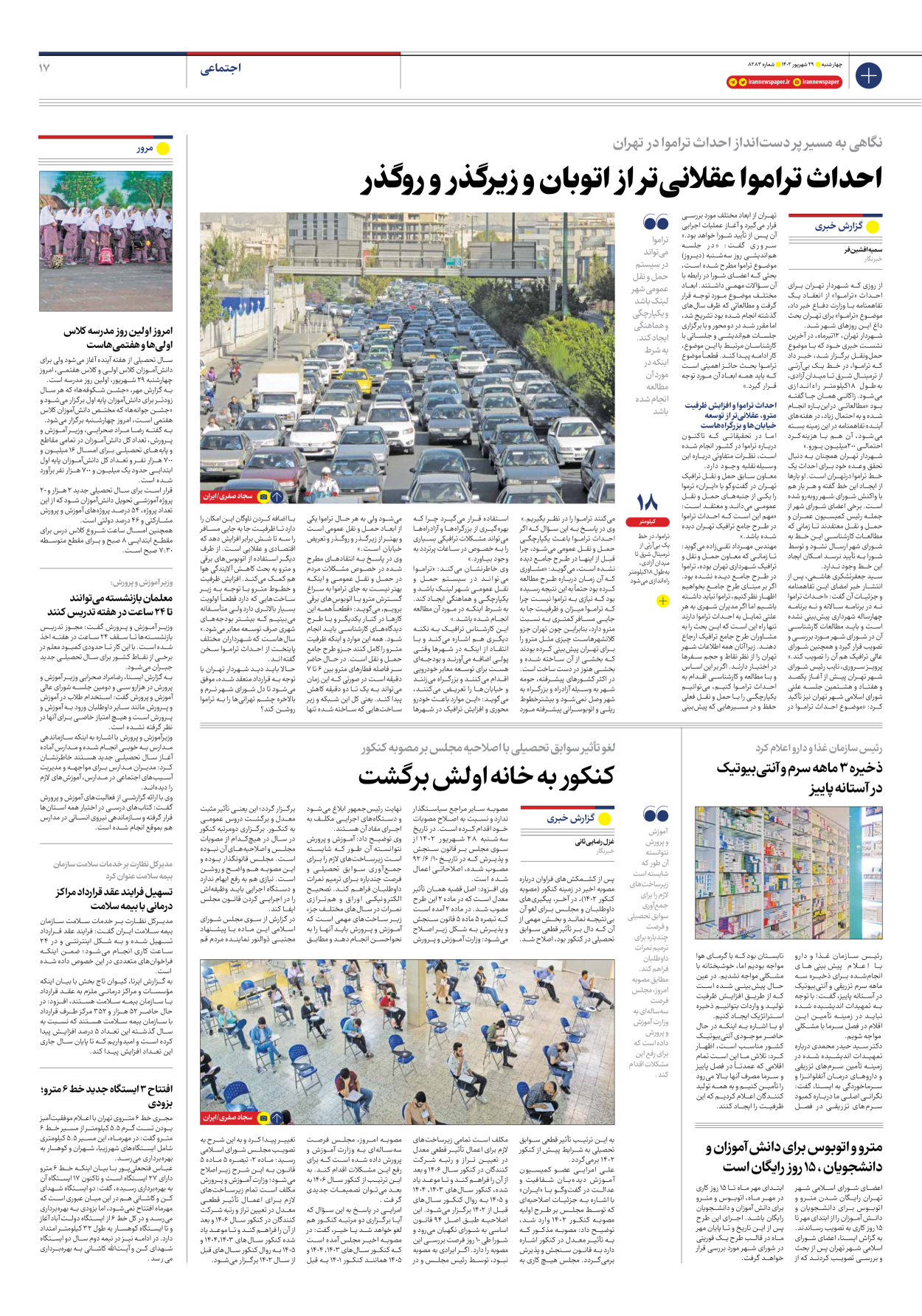 روزنامه ایران - شماره هشت هزار و دویست و هشتاد و سه - ۲۹ شهریور ۱۴۰۲ - صفحه ۱۷
