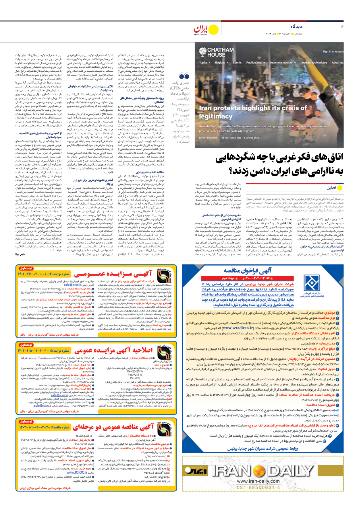 روزنامه ایران - شماره هشت هزار و دویست و هشتاد و سه - ۲۹ شهریور ۱۴۰۲ - صفحه ۶