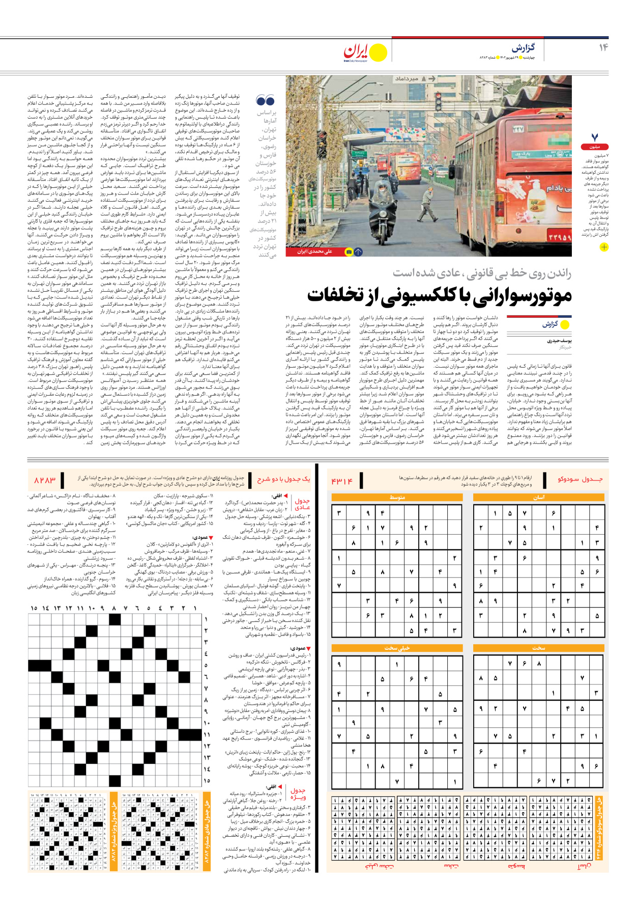 روزنامه ایران - شماره هشت هزار و دویست و هشتاد و سه - ۲۹ شهریور ۱۴۰۲ - صفحه ۱۴