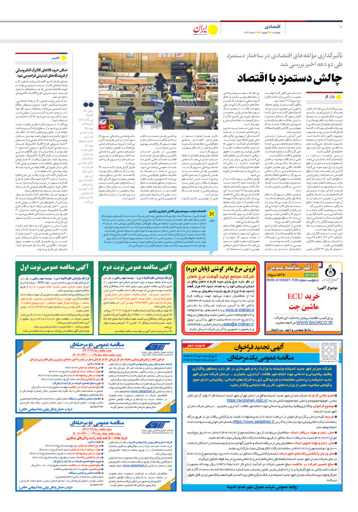روزنامه ایران - شماره هشت هزار و دویست و هشتاد و سه - ۲۹ شهریور ۱۴۰۲ - صفحه ۱۰