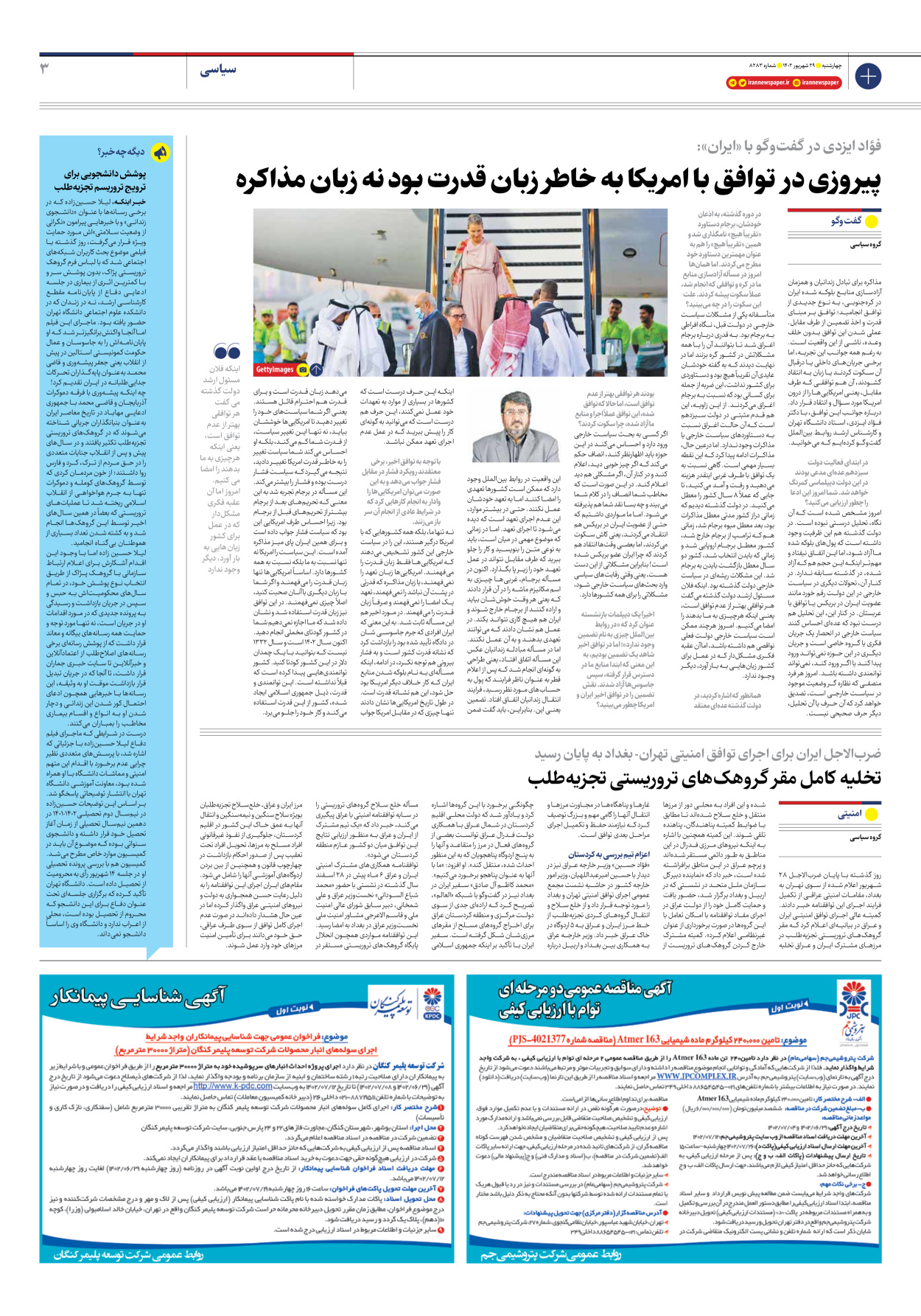 روزنامه ایران - شماره هشت هزار و دویست و هشتاد و سه - ۲۹ شهریور ۱۴۰۲ - صفحه ۳