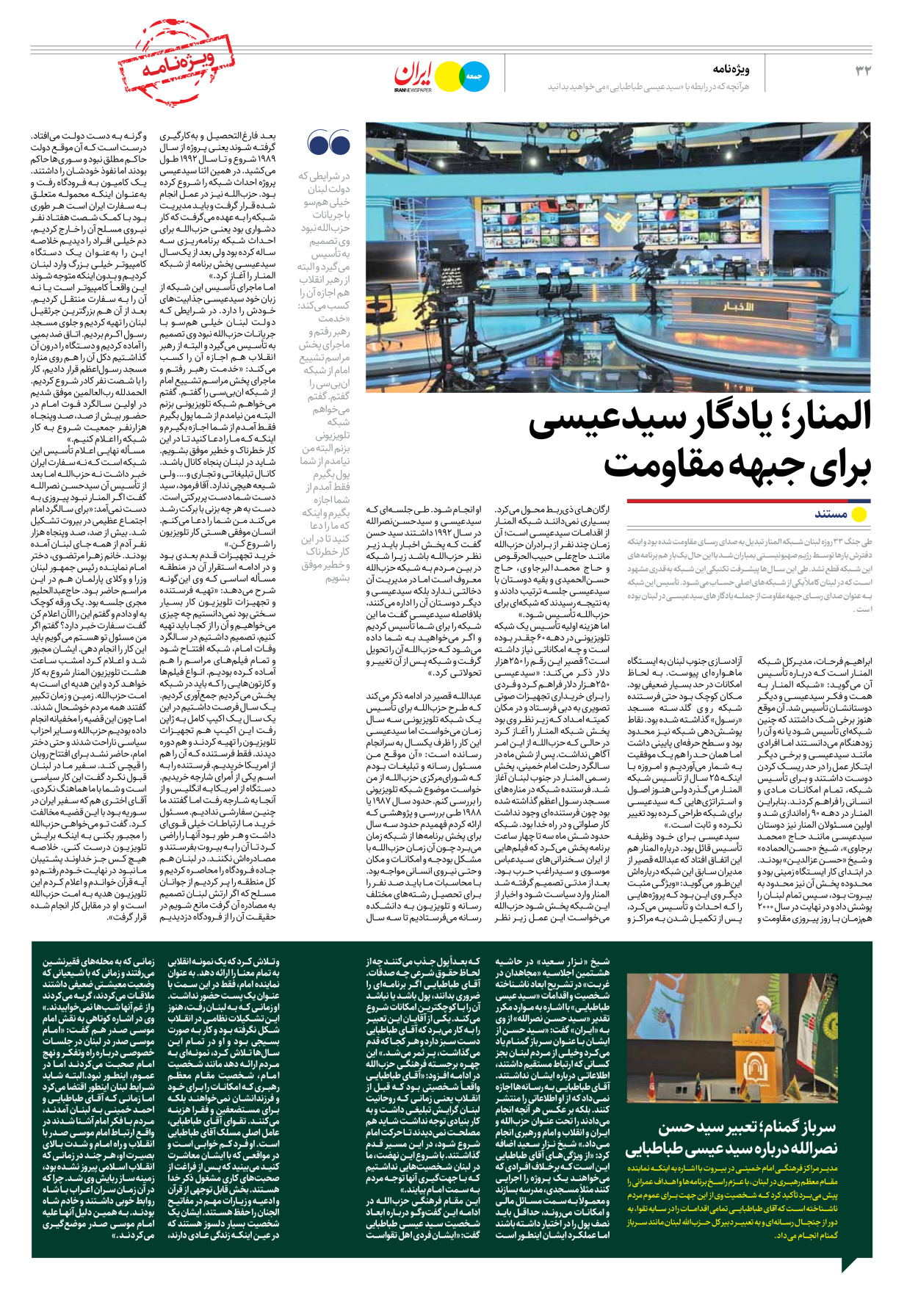 روزنامه ایران - ویژه نامه جمعه ۴۱ - ۳۰ شهریور ۱۴۰۲ - صفحه ۳۲