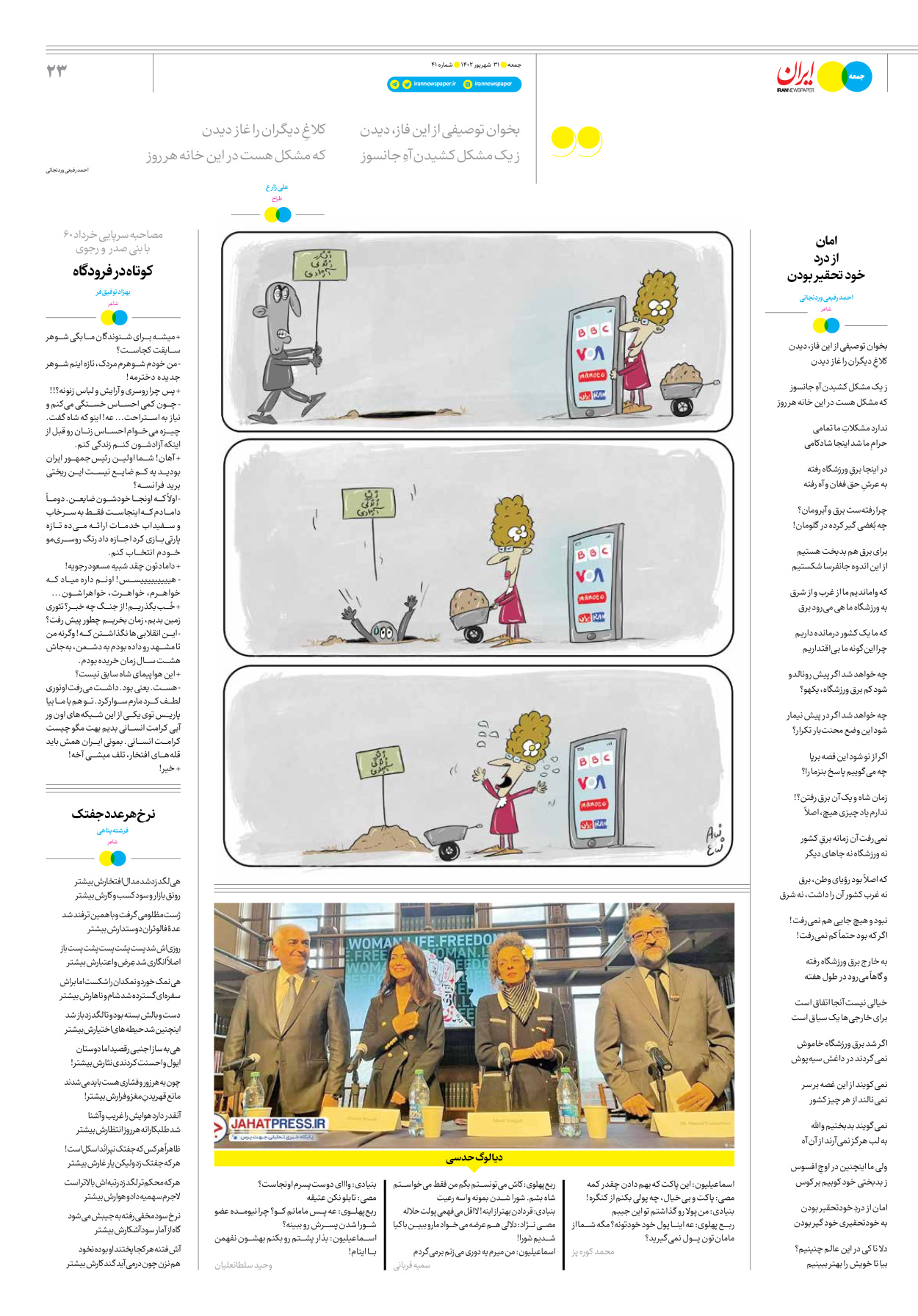 روزنامه ایران - ویژه نامه جمعه ۴۱ - ۳۰ شهریور ۱۴۰۲ - صفحه ۲۳