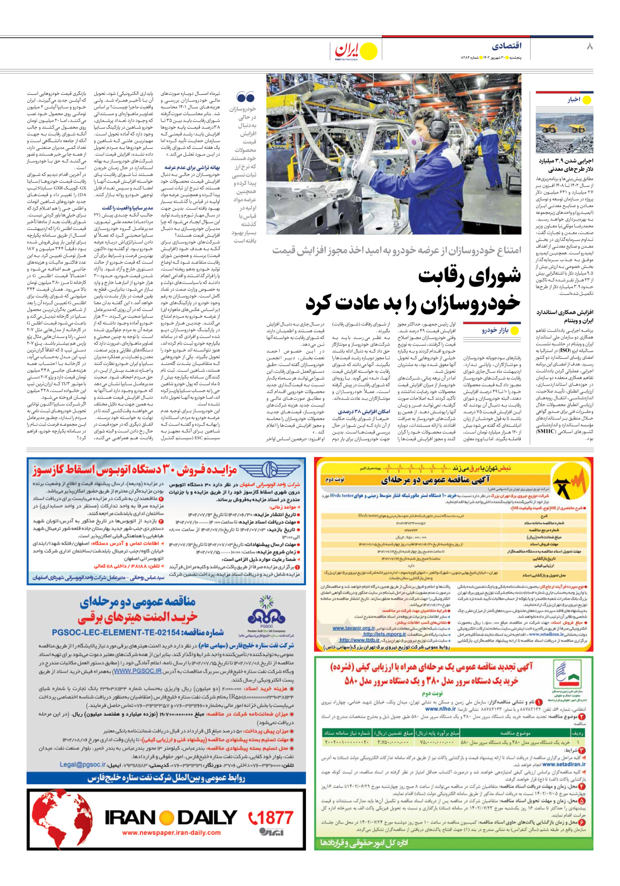 روزنامه ایران - شماره هشت هزار و دویست و هشتاد و چهار - ۳۰ شهریور ۱۴۰۲ - صفحه ۸