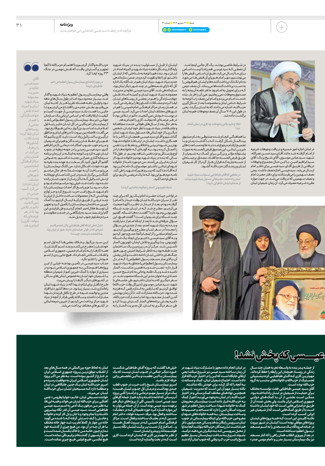 روزنامه ایران - ویژه نامه جمعه ۴۱ - ۳۰ شهریور ۱۴۰۲ - صفحه ۳۱