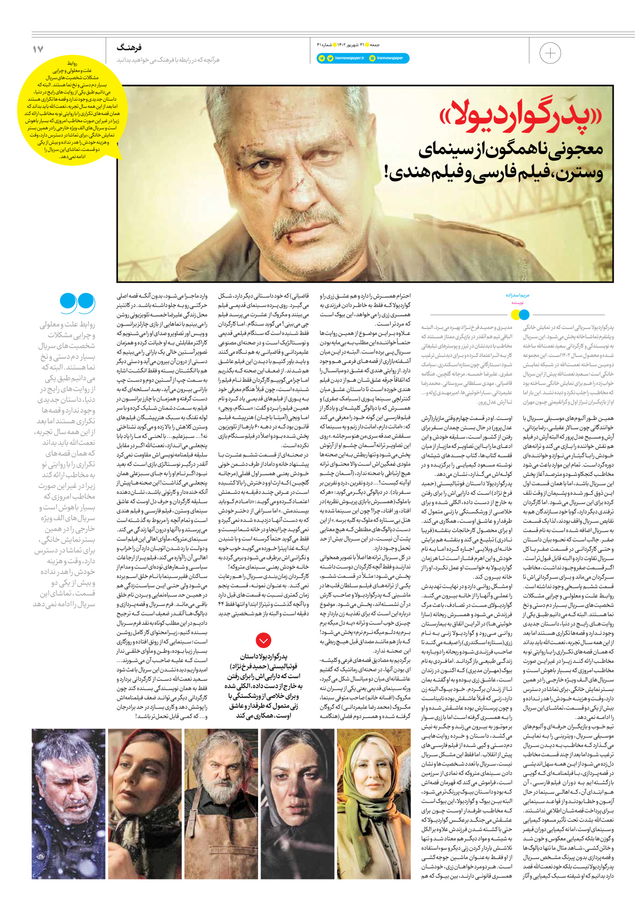 روزنامه ایران - ویژه نامه جمعه ۴۱ - ۳۰ شهریور ۱۴۰۲ - صفحه ۱۷