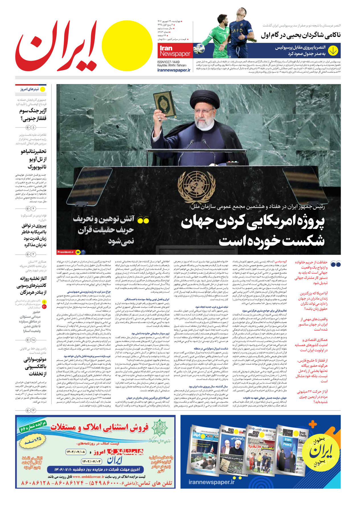 روزنامه ایران - شماره هشت هزار و دویست و هشتاد و سه - ۲۹ شهریور ۱۴۰۲