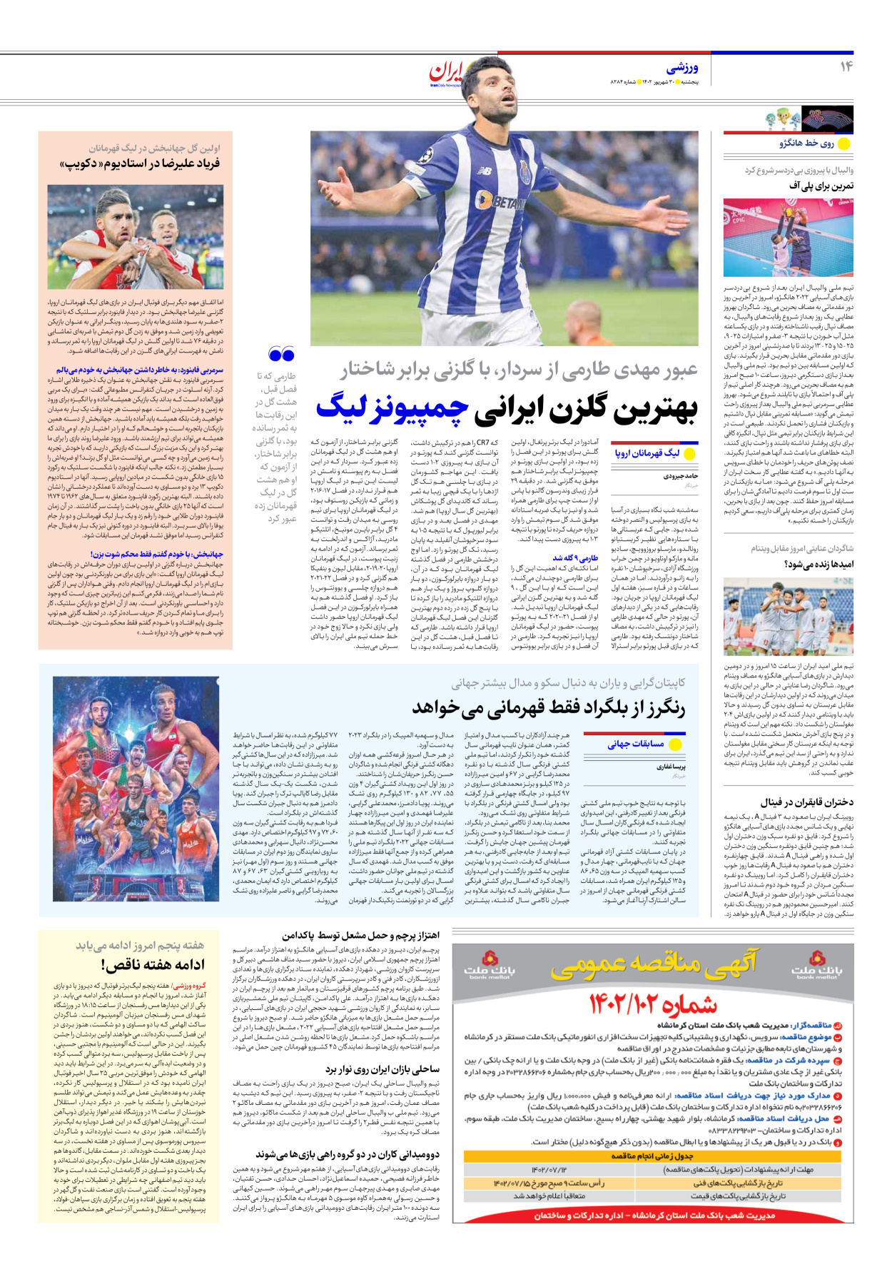 روزنامه ایران - شماره هشت هزار و دویست و هشتاد و چهار - ۳۰ شهریور ۱۴۰۲ - صفحه ۱۴
