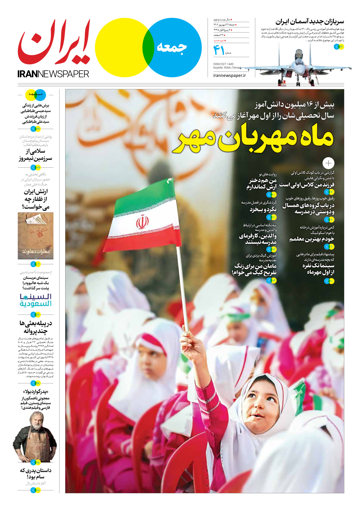روزنامه ایران - ویژه نامه جمعه ۴۱ - ۳۰ شهریور ۱۴۰۲