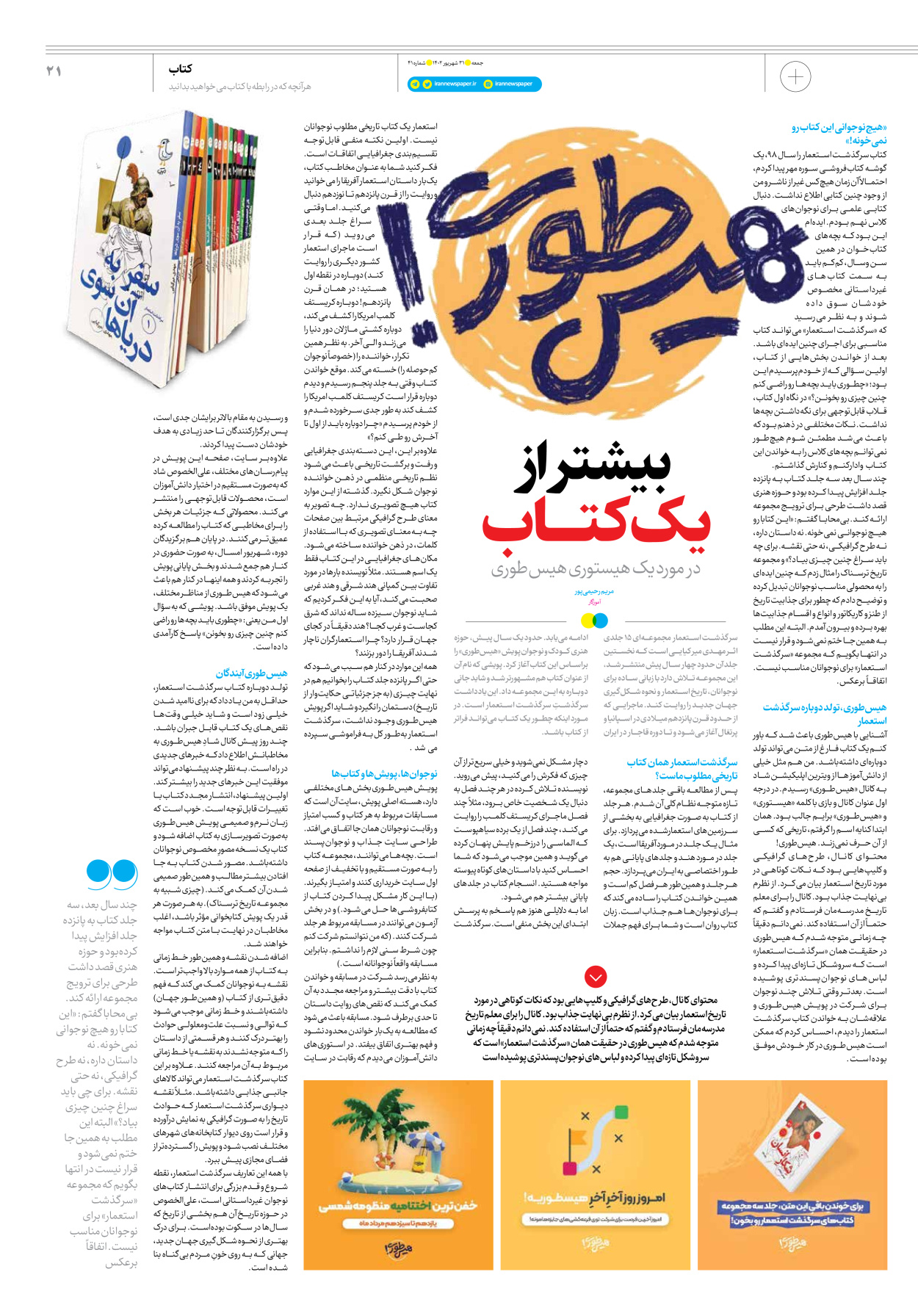 روزنامه ایران - ویژه نامه جمعه ۴۱ - ۳۰ شهریور ۱۴۰۲ - صفحه ۲۱