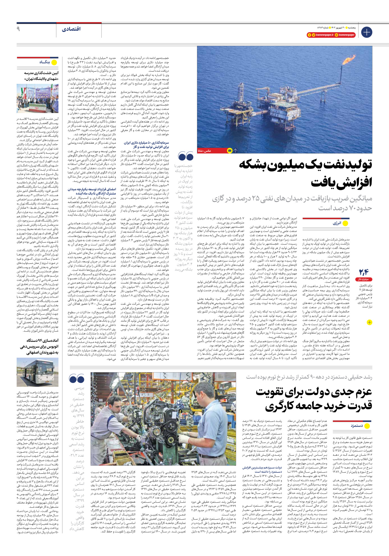 روزنامه ایران - شماره هشت هزار و دویست و هشتاد و چهار - ۳۰ شهریور ۱۴۰۲ - صفحه ۹