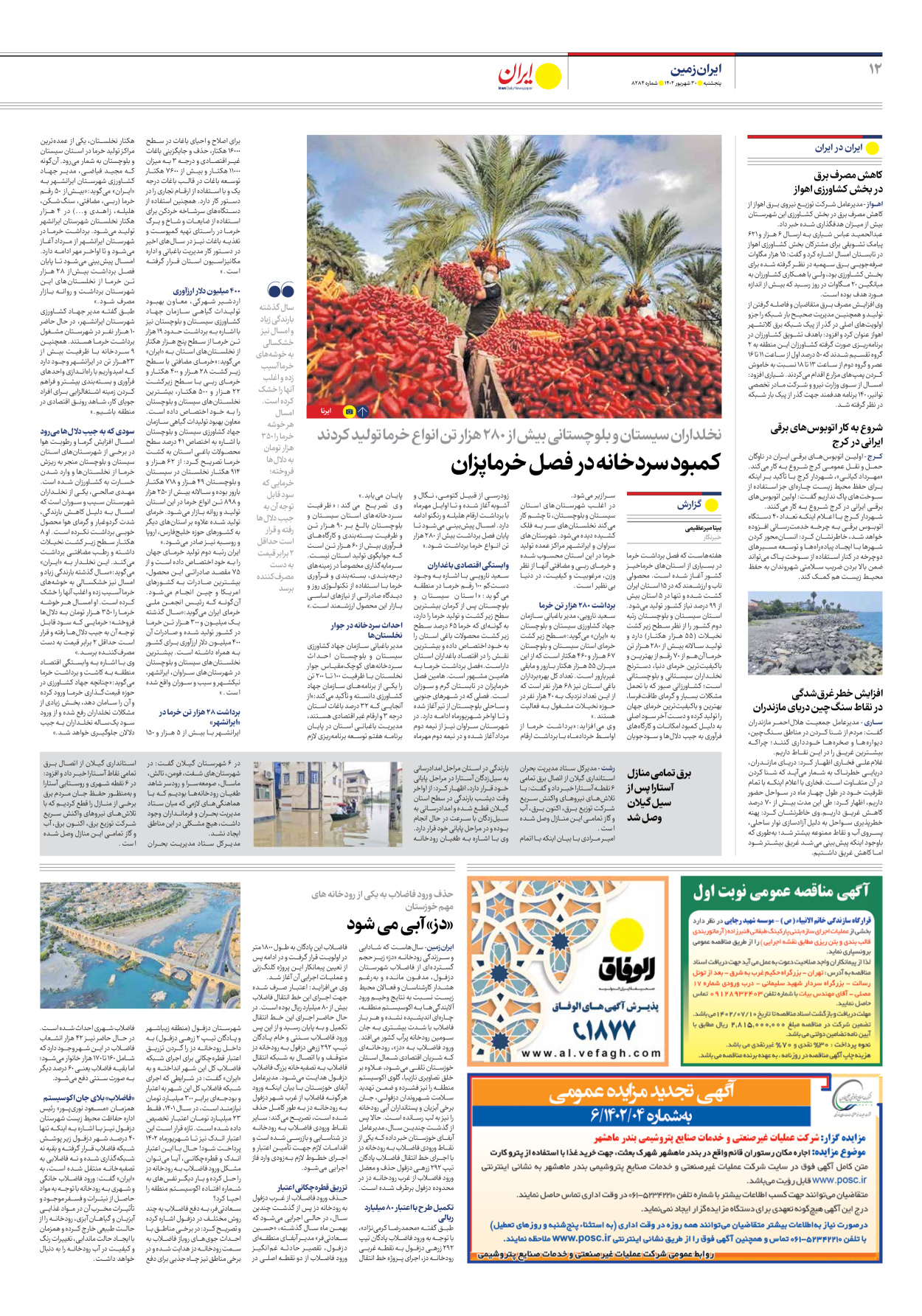 روزنامه ایران - شماره هشت هزار و دویست و هشتاد و چهار - ۳۰ شهریور ۱۴۰۲ - صفحه ۱۲