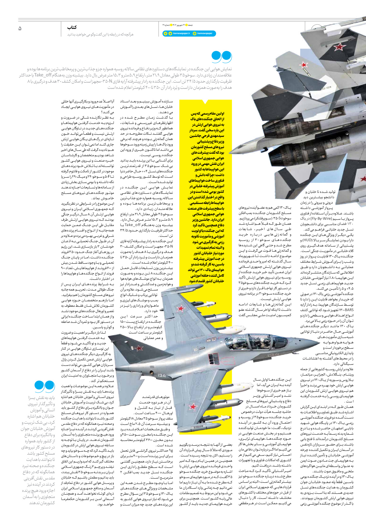 روزنامه ایران - ویژه نامه جمعه ۴۱ - ۳۰ شهریور ۱۴۰۲ - صفحه ۵