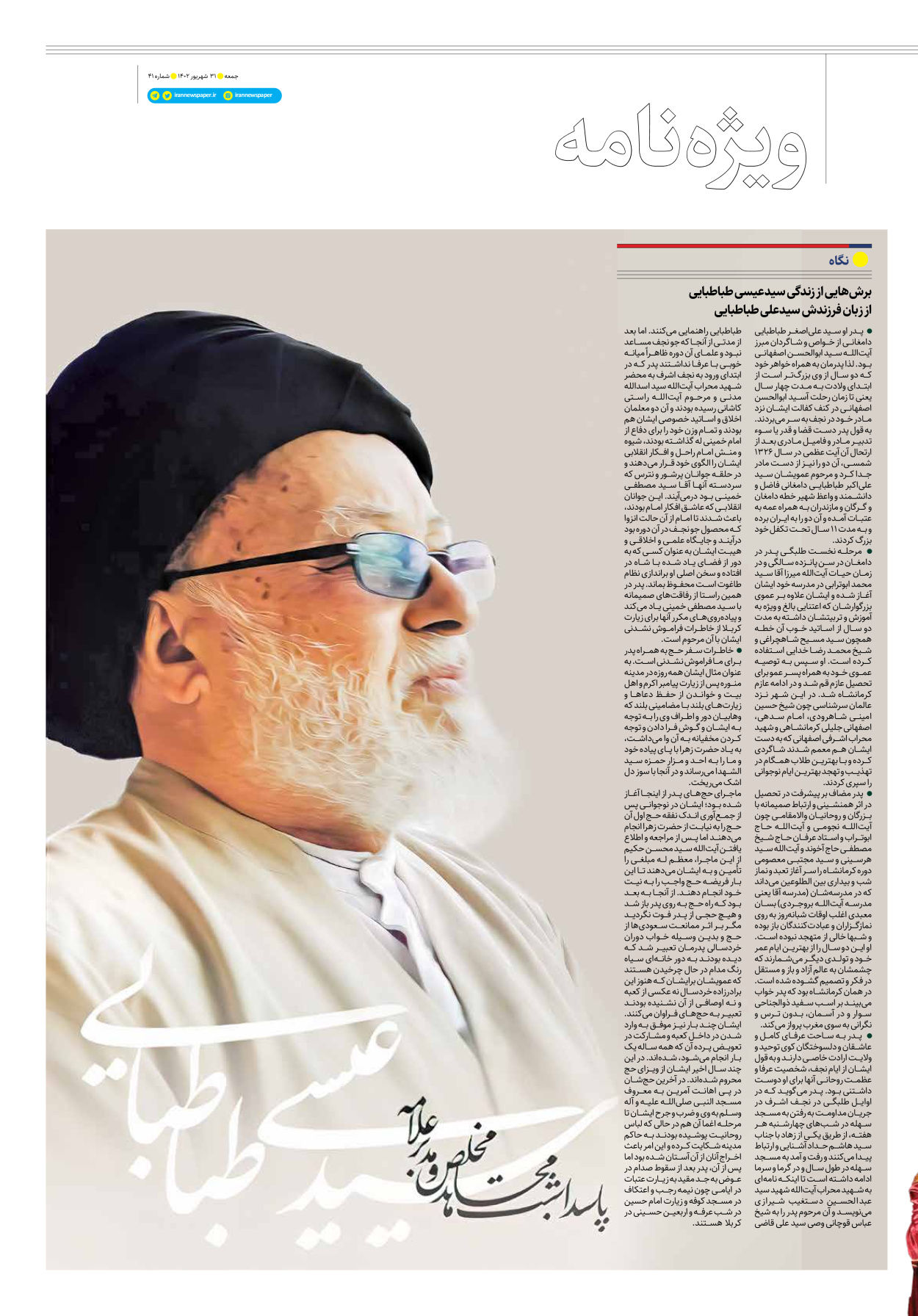 روزنامه ایران - ویژه نامه جمعه ۴۱ - ۳۰ شهریور ۱۴۰۲ - صفحه ۲۹