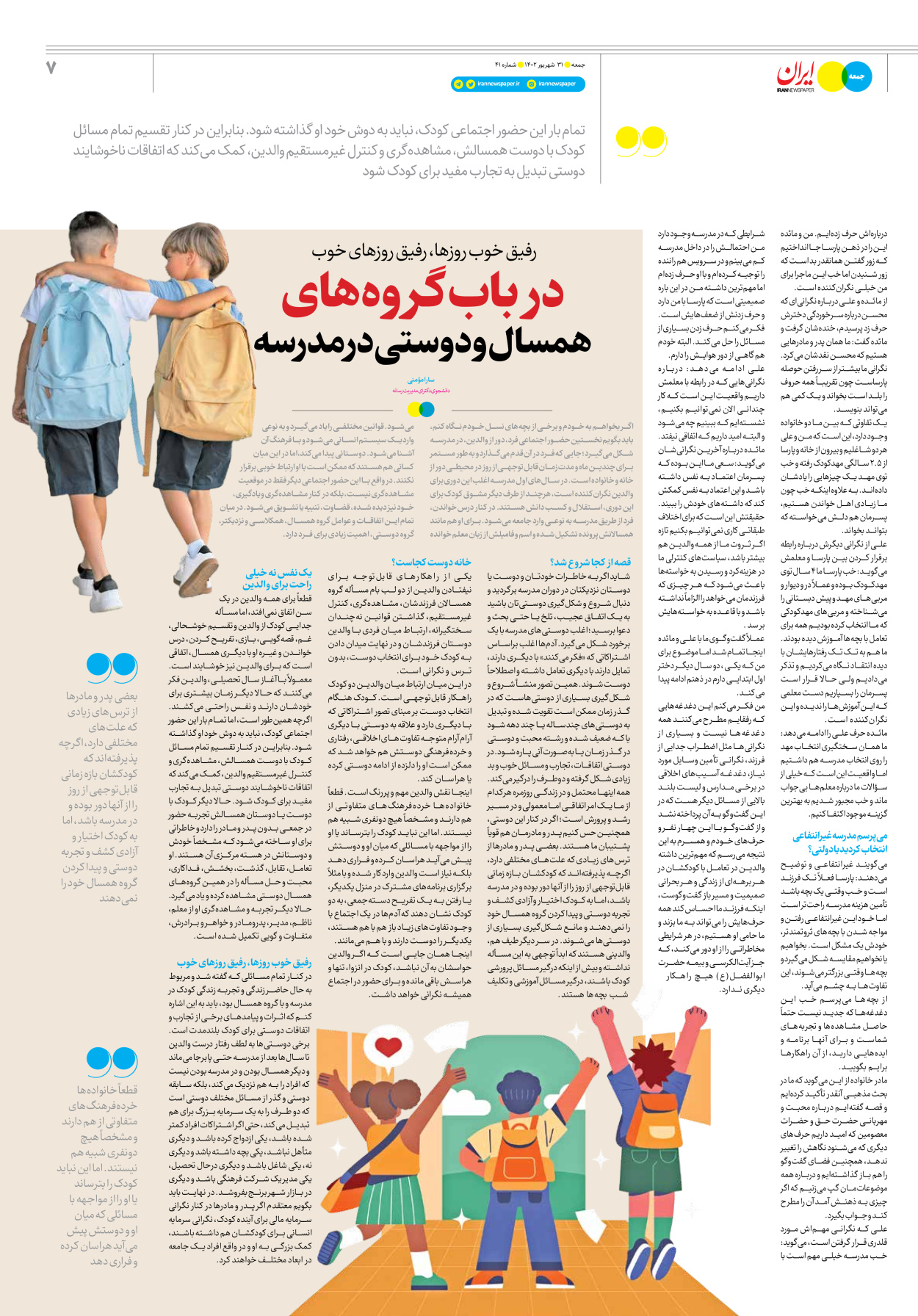 روزنامه ایران - ویژه نامه جمعه ۴۱ - ۳۰ شهریور ۱۴۰۲ - صفحه ۷