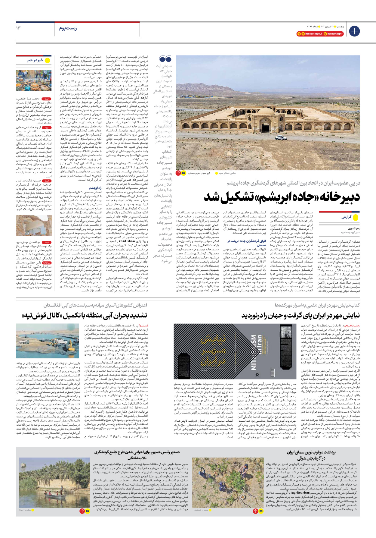 روزنامه ایران - شماره هشت هزار و دویست و هشتاد و چهار - ۳۰ شهریور ۱۴۰۲ - صفحه ۱۳