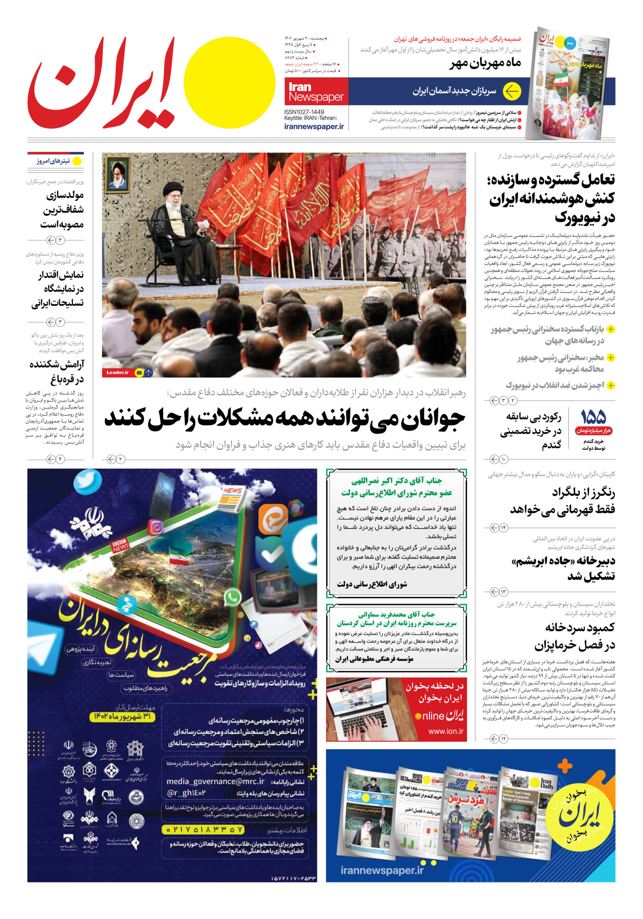 روزنامه ایران - شماره هشت هزار و دویست و هشتاد و چهار - ۳۰ شهریور ۱۴۰۲