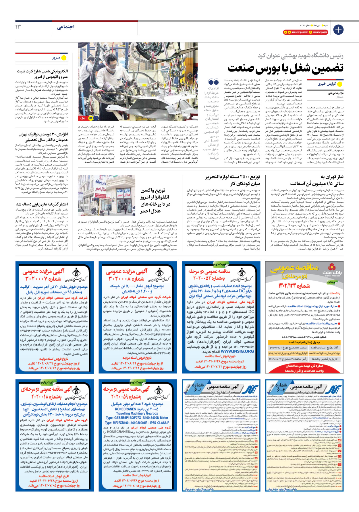 روزنامه ایران - شماره هشت هزار و دویست و هشتاد و پنج - ۰۱ مهر ۱۴۰۲ - صفحه ۱۳