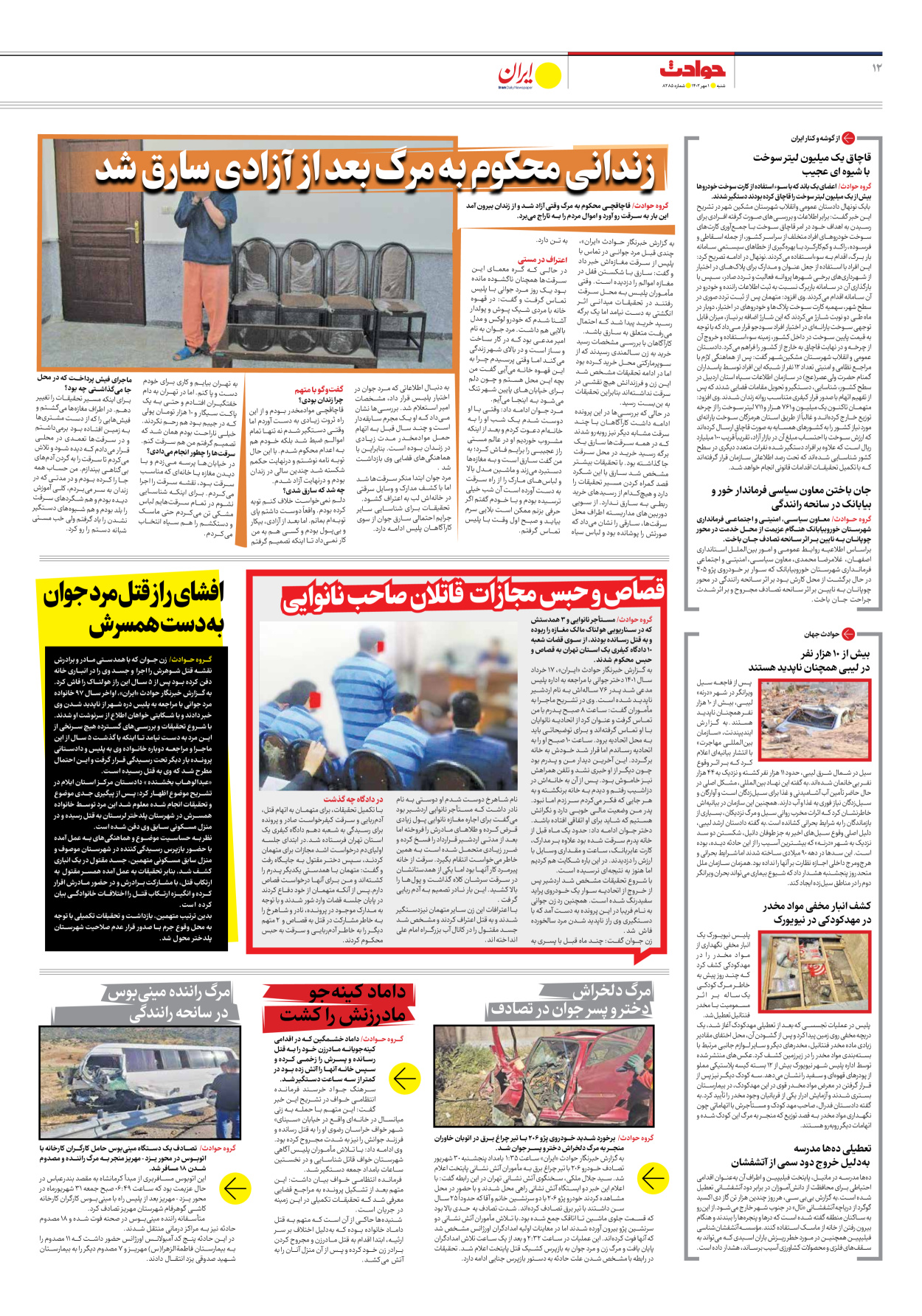 روزنامه ایران - شماره هشت هزار و دویست و هشتاد و پنج - ۰۱ مهر ۱۴۰۲ - صفحه ۱۲